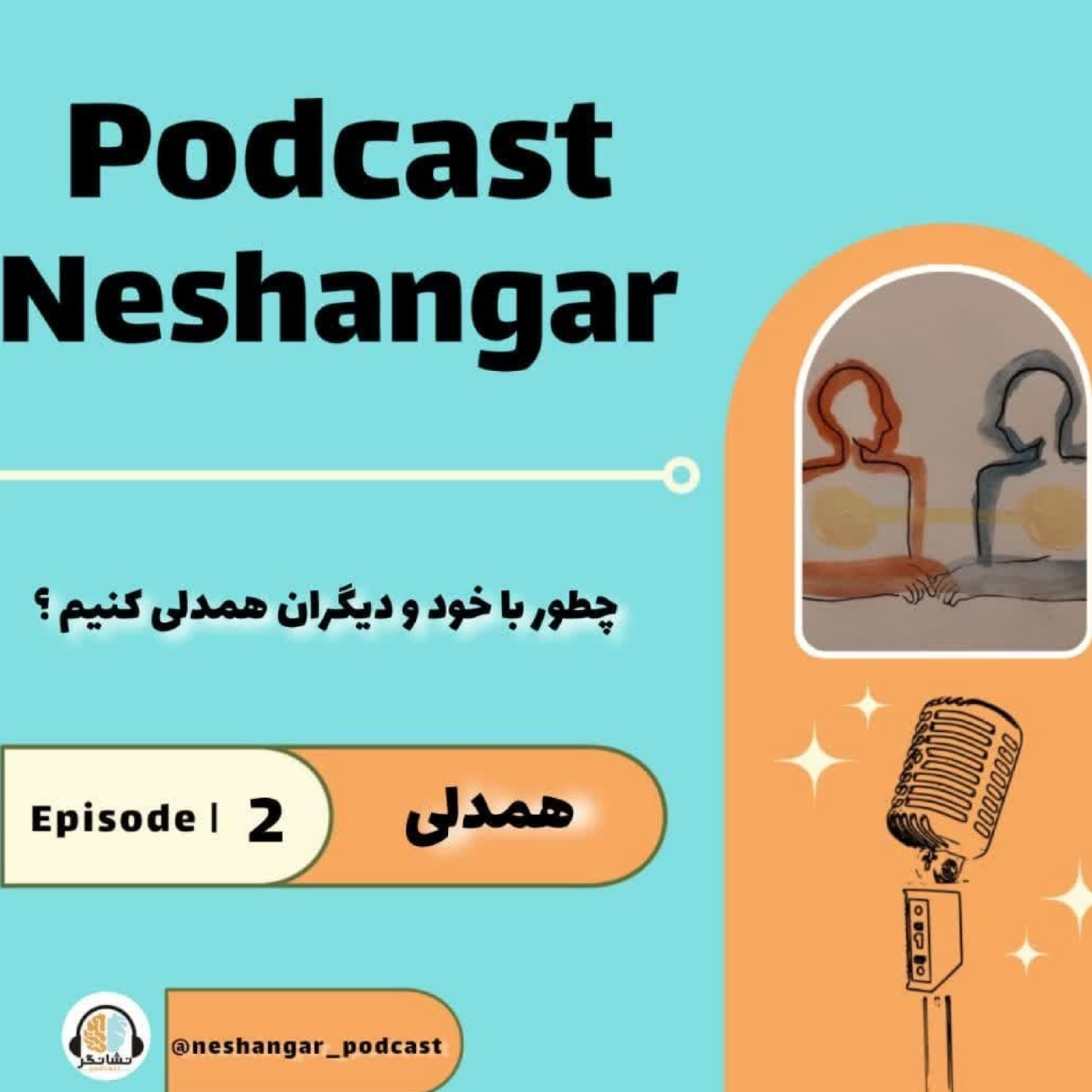 کاور ٍEpisode 02 | همدلی