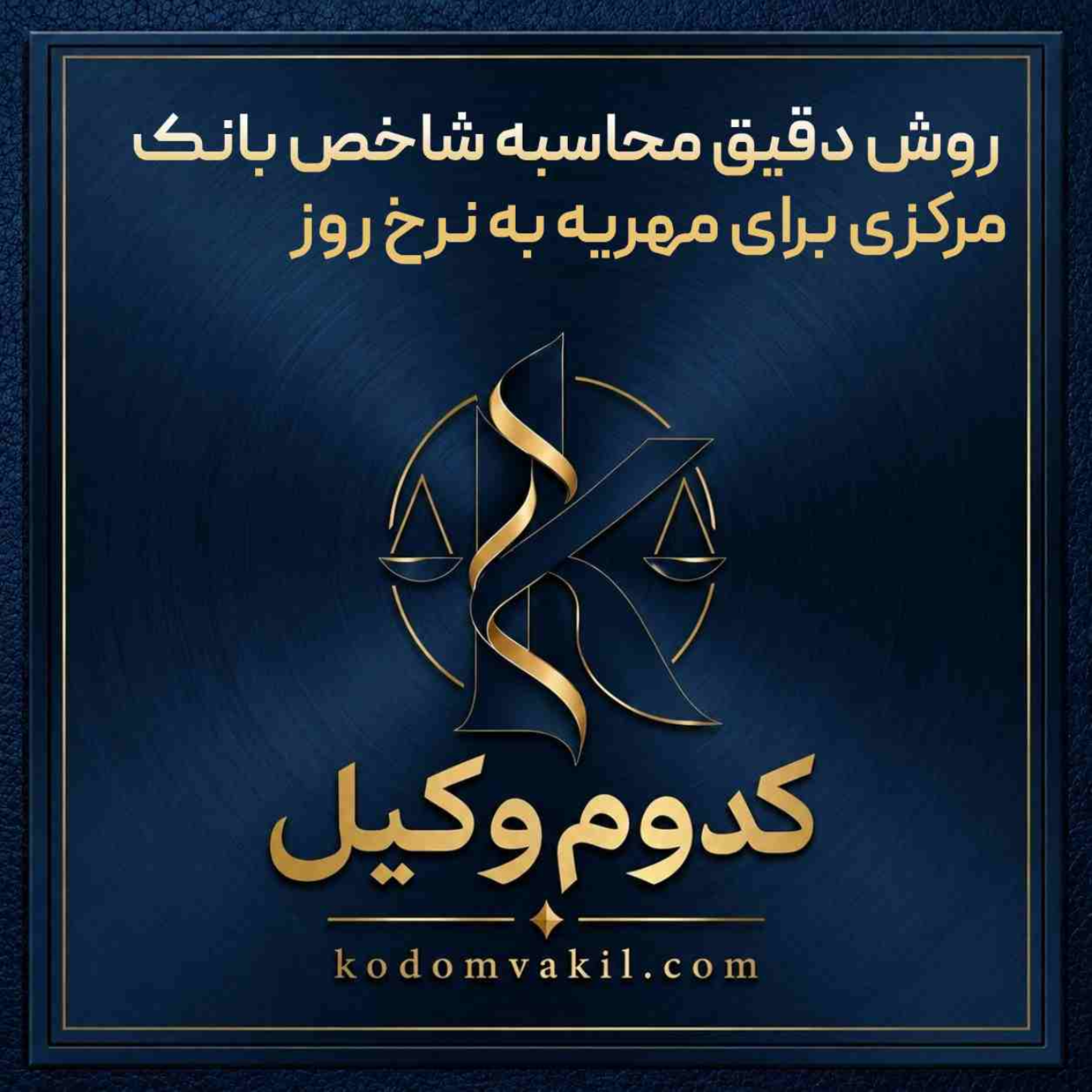 کاور روش دقیق محاسبه شاخص بانک مرکزی برای مهریه به نرخ روز