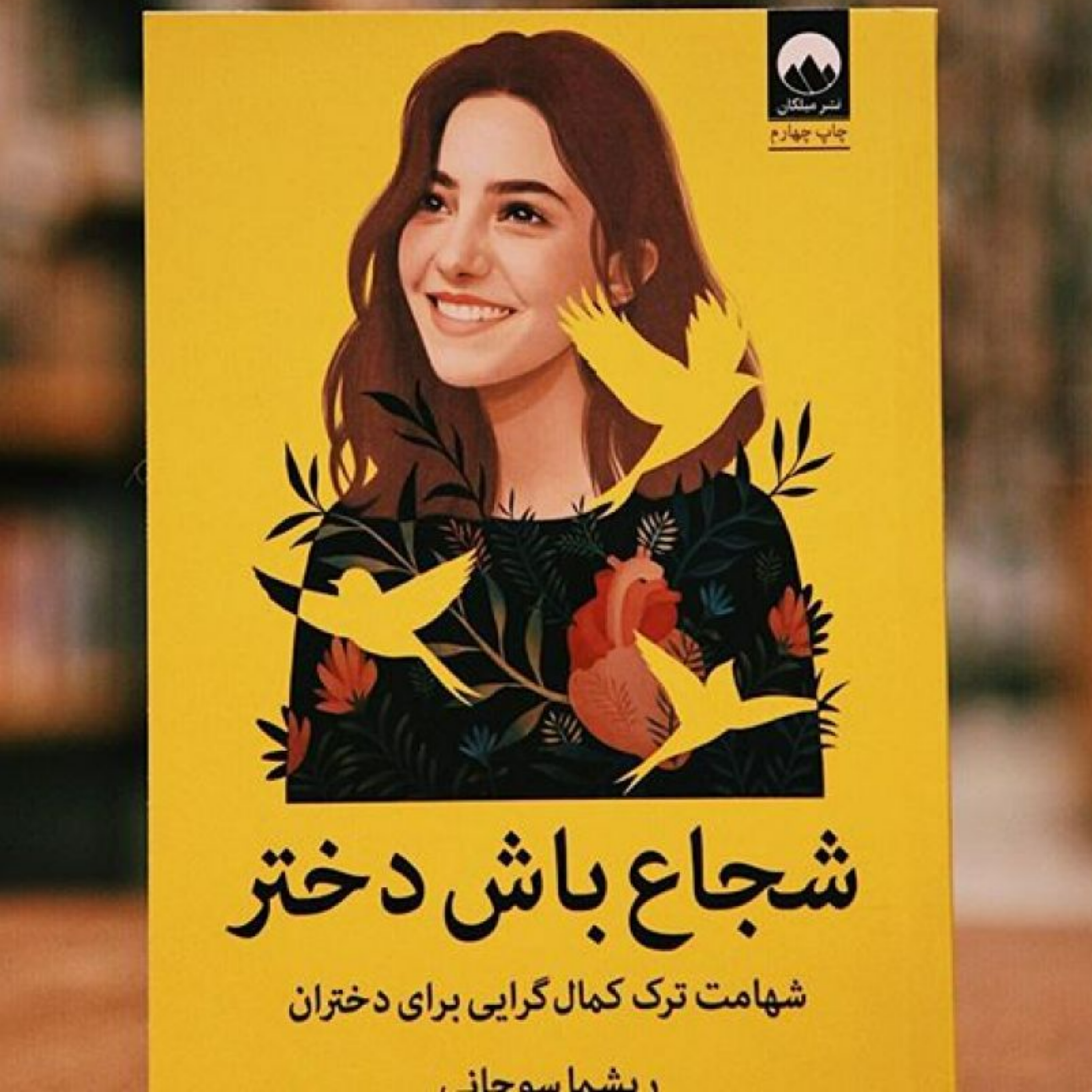 کاور شجاع باش دختر قسمت چهارم ( بخش یک کتاب - ذهنیت بی نقص- زمانیکه دختر بی نقص به بزرگسالی می رسد)