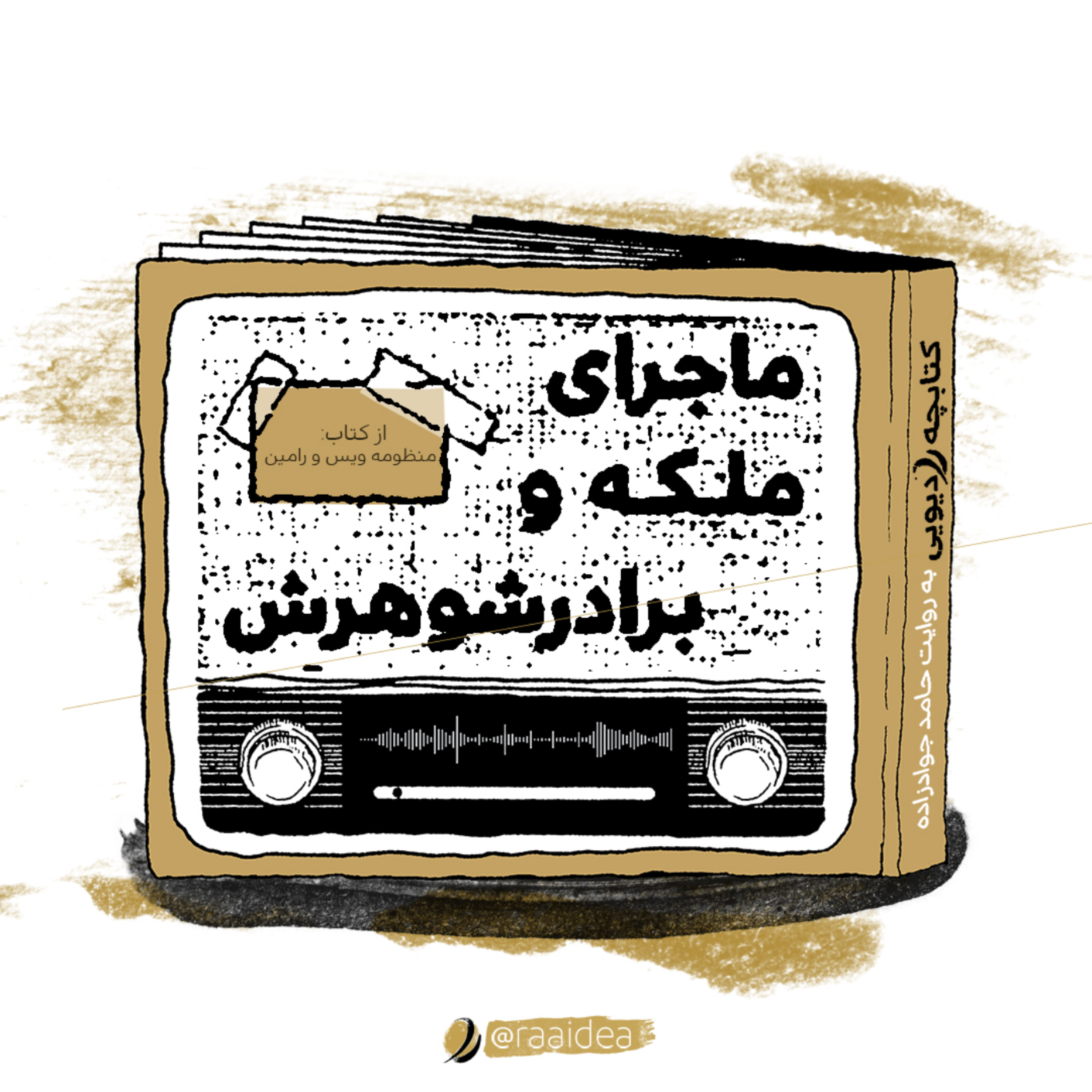 کاور ماجرای ملکه و برادر شوهرش