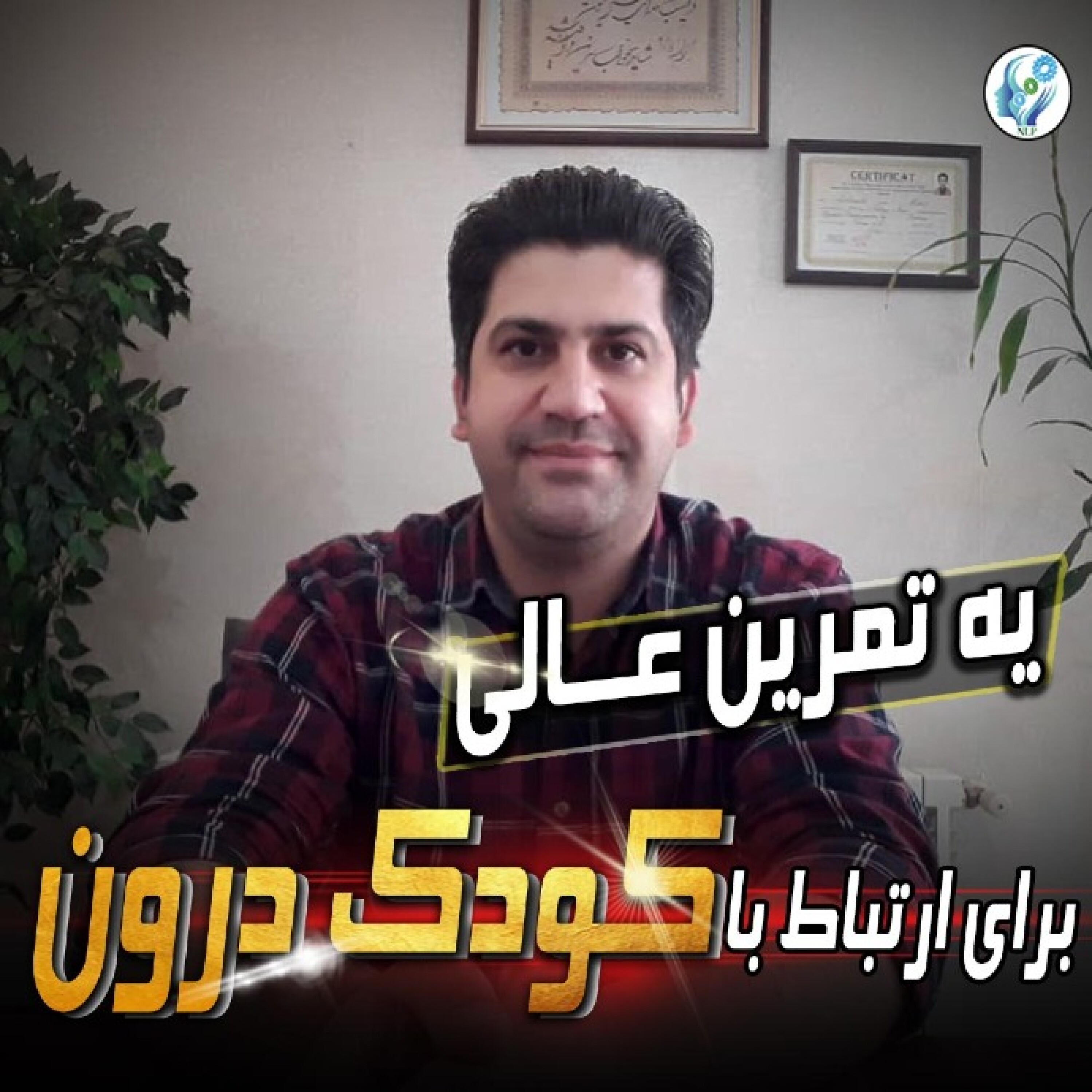 کاور یه تمرین عالی برای ارتباط با کودک درون
