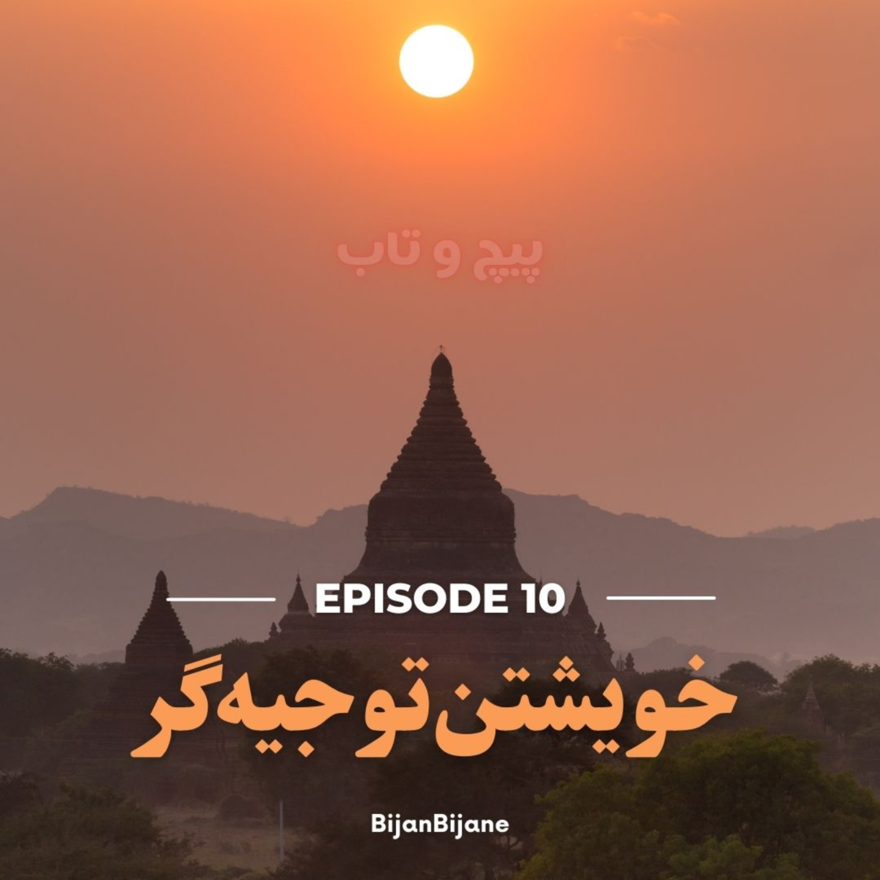 کاور خویشتنِ توجیه‌گر