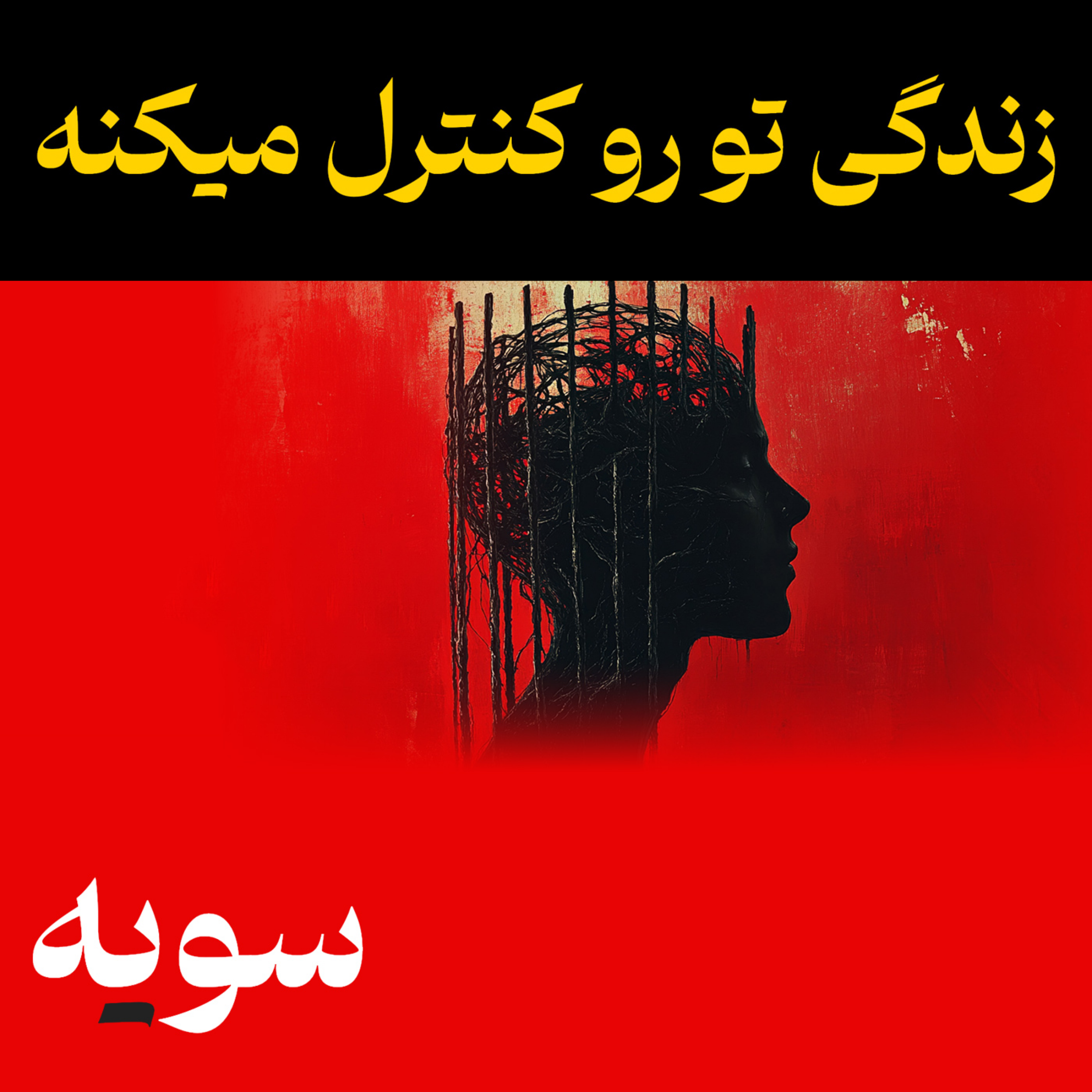 کاور اگه همیشه نگرانی این اپیزود رو گوش کن - کارل یونگ