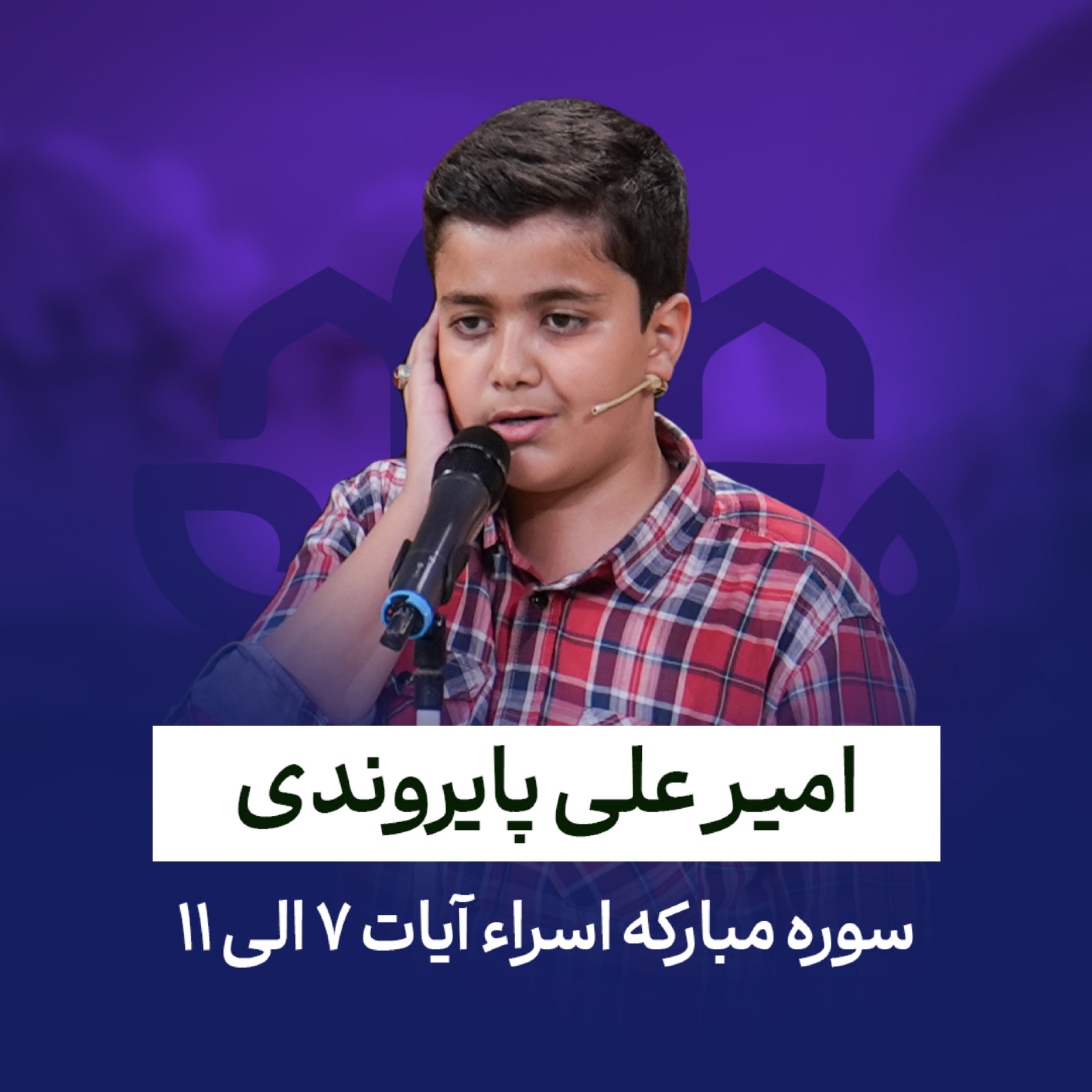 کاور امیر علی پایروندی - سوره اسراء - آیات 7 تا 11
