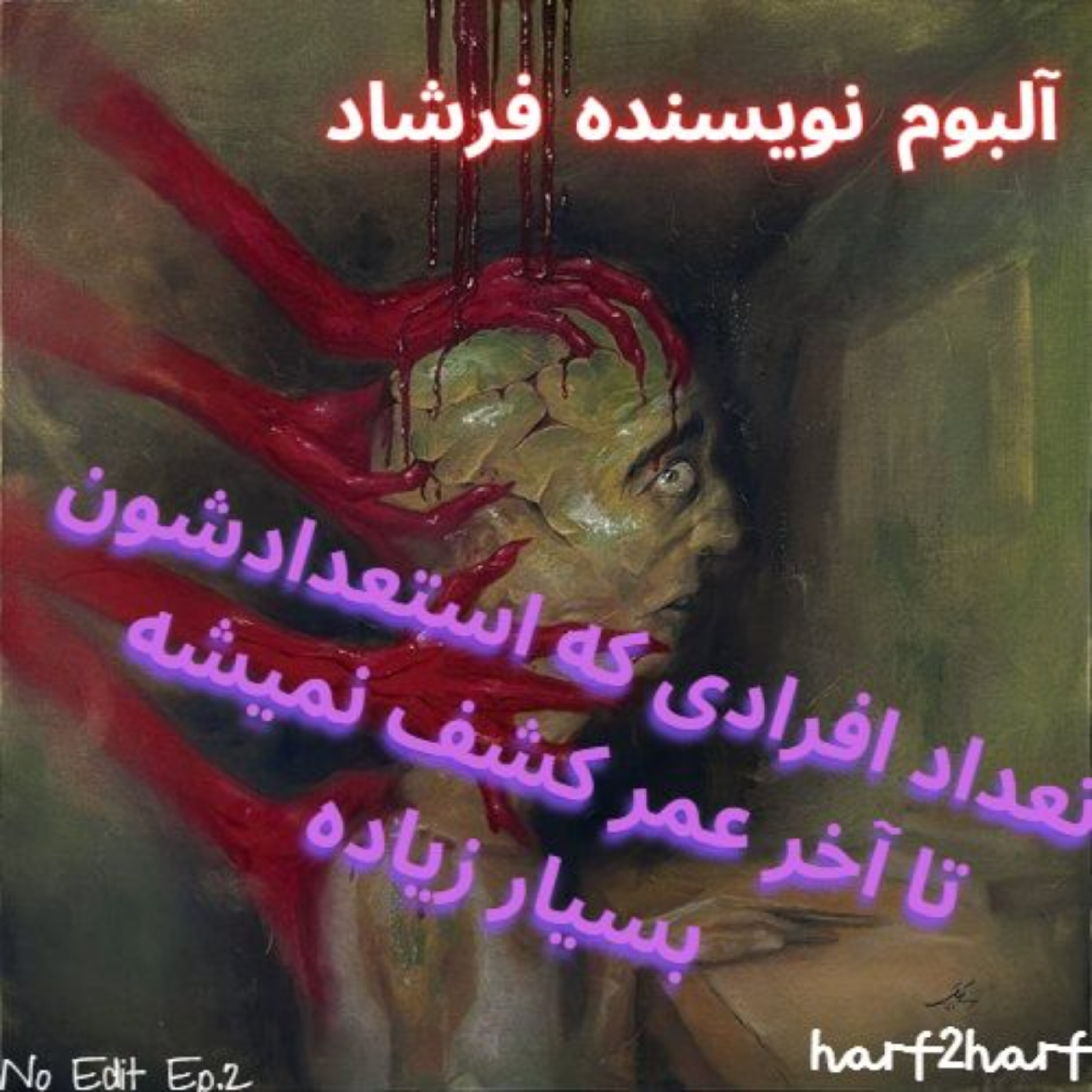 کاور no edit Episode.2