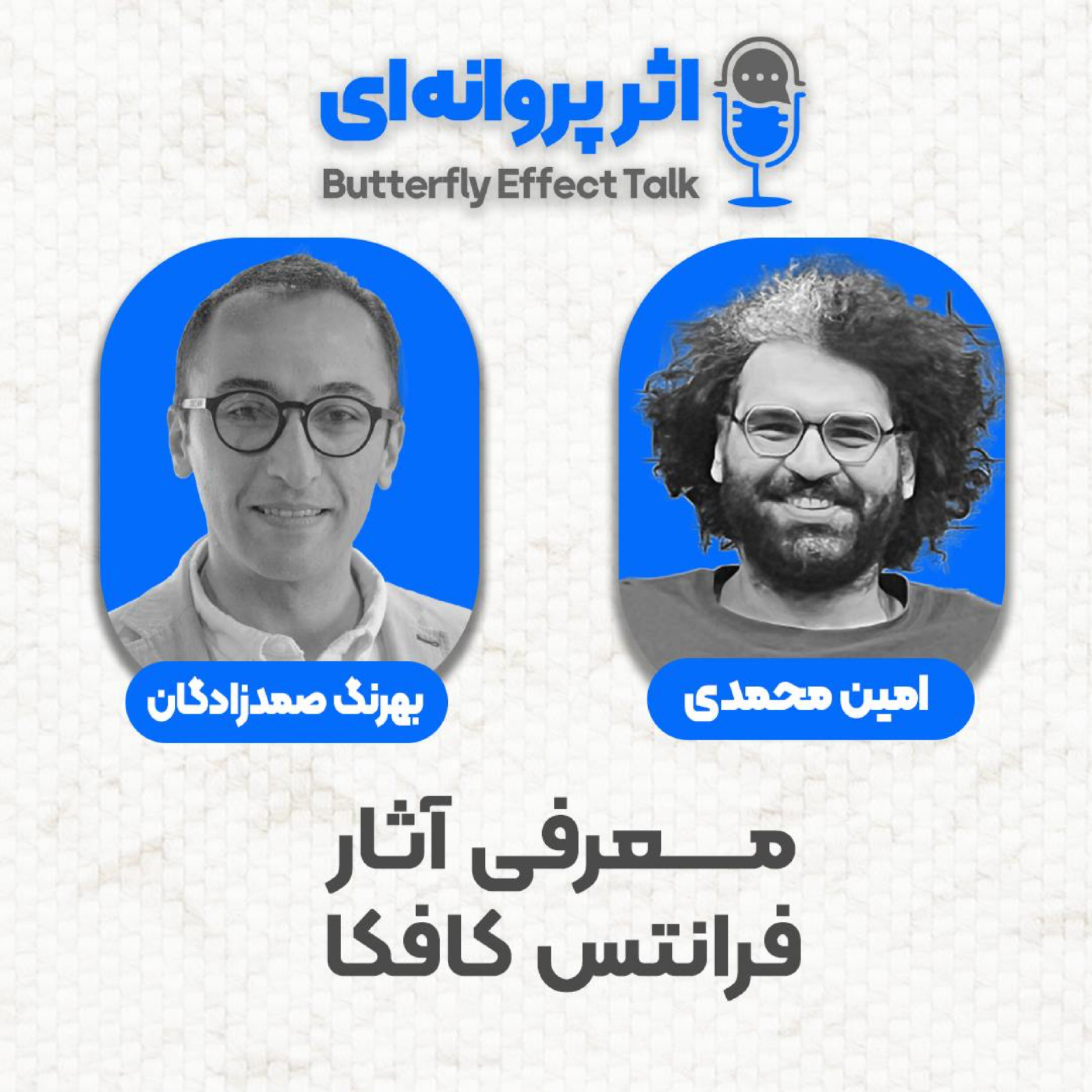 کاور اثر پروانهای | قسمت ۱۴ | مهمان: بهرنگ صمدزادگان