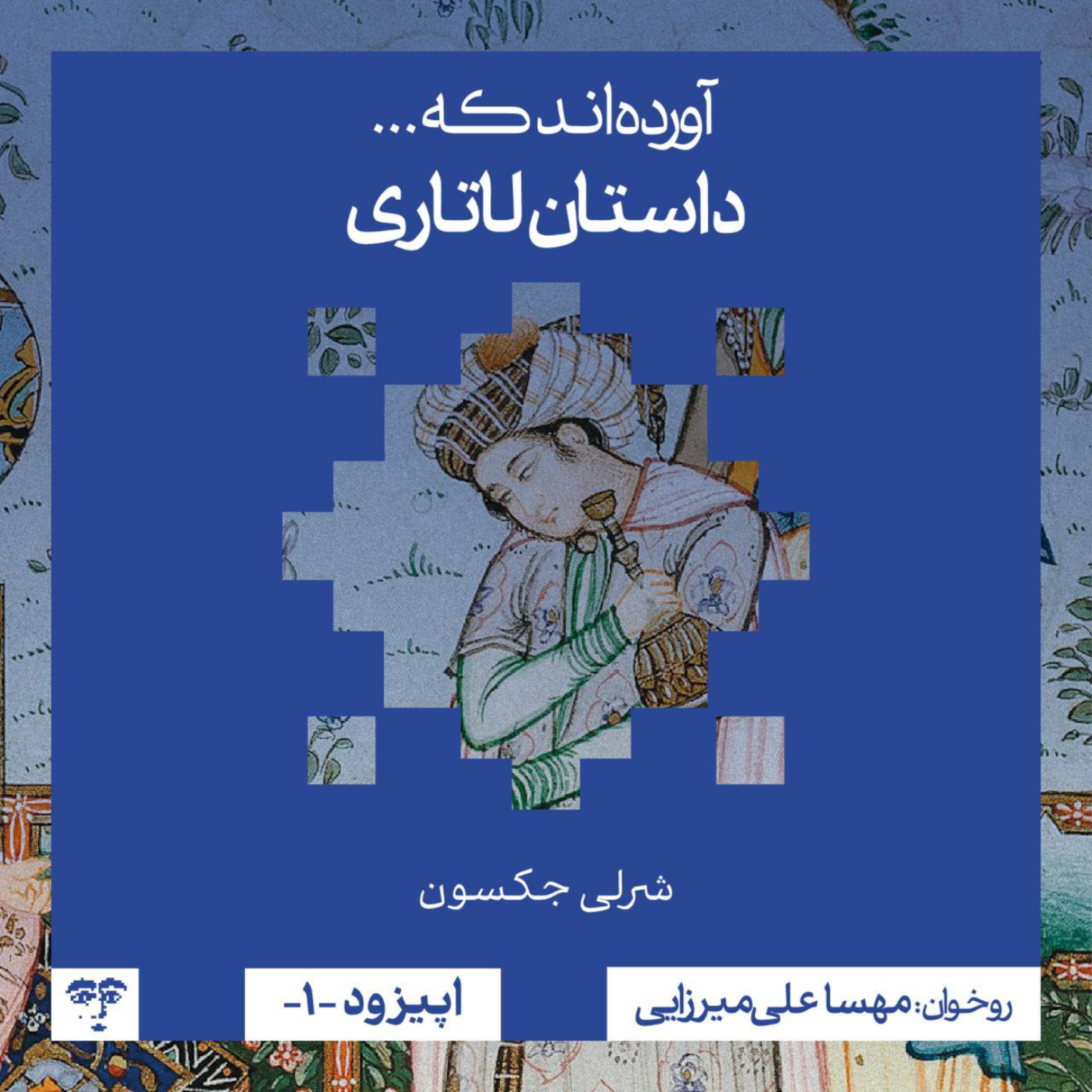 کاور داستان «لاتاری» | روخوانی