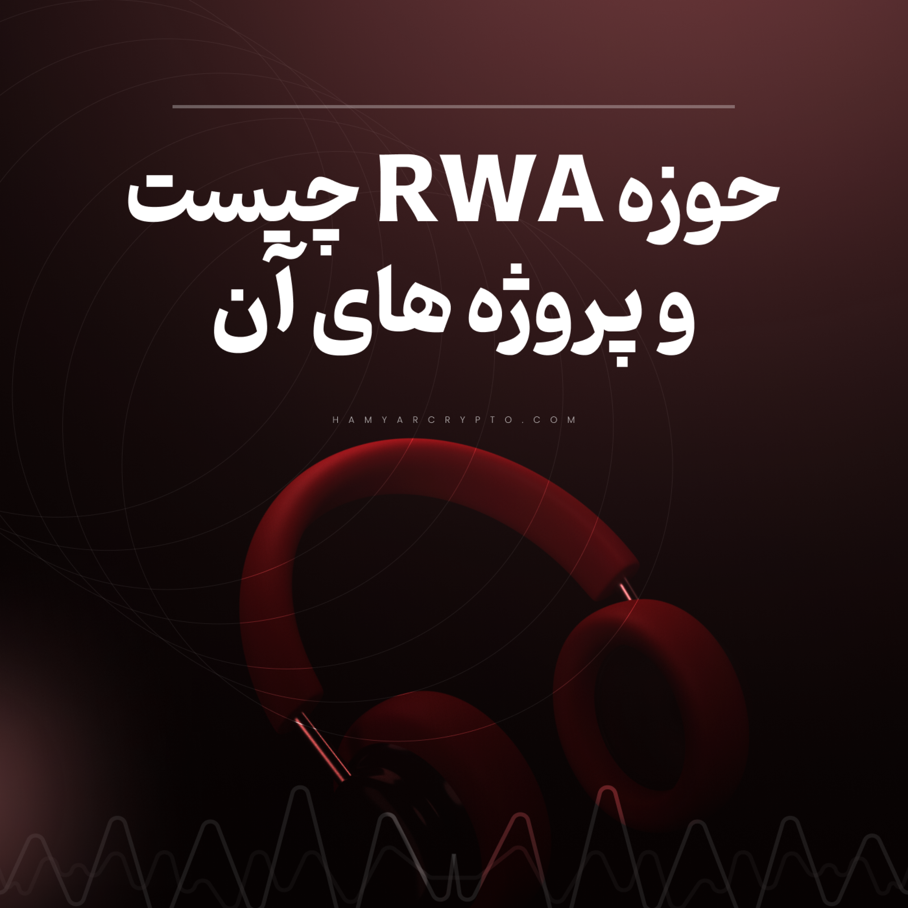 کاور حوزه RWA چیست و با بهترین پروژههای RWA آشنا شوید