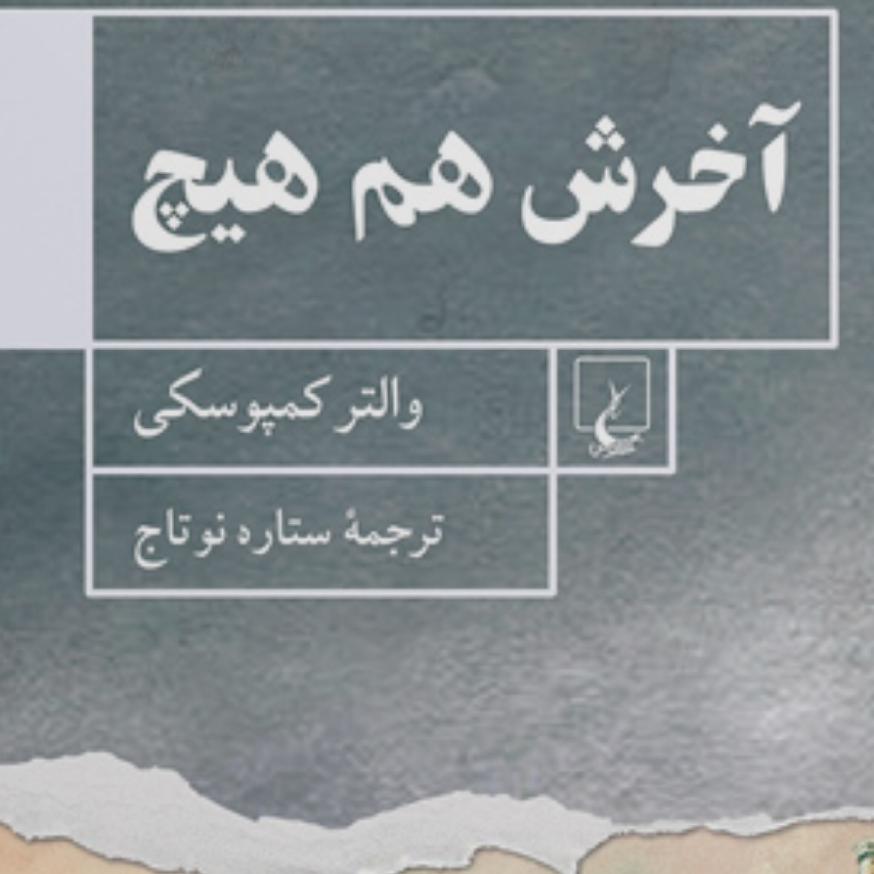 کاور آخرش هم هیچ اثر والتر كمپوسكی