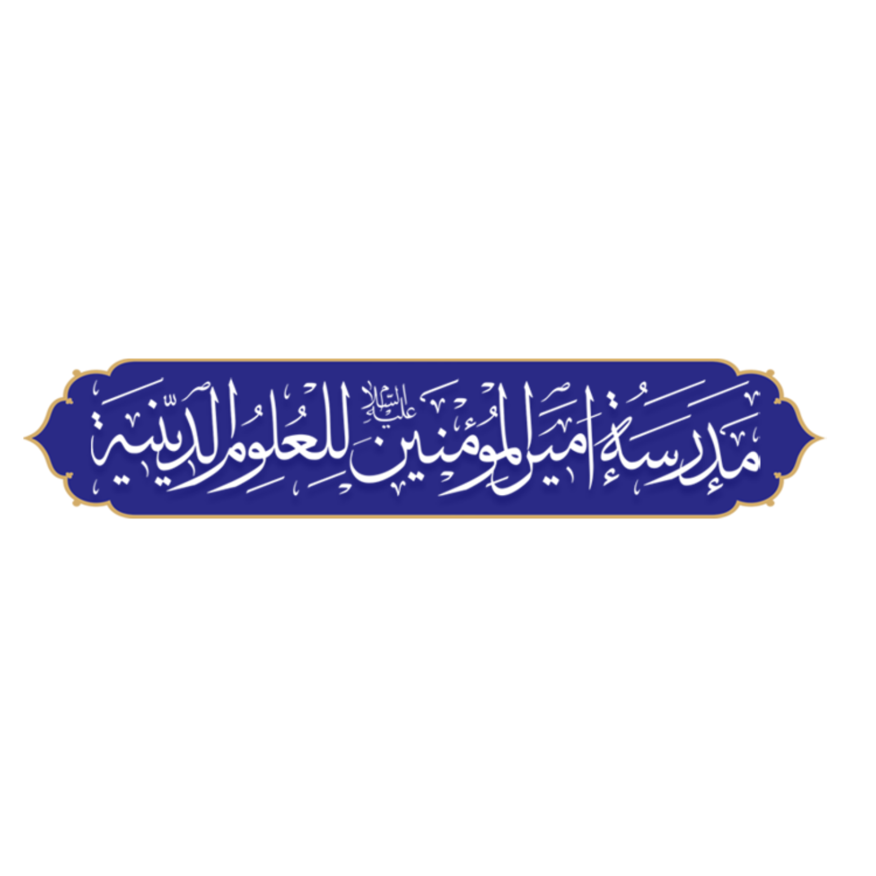 کاور دوره سلوک طلبگی 13 ربیع الاول 1445 مدرسه امیرالمؤمنین علیه السلام - نجف اشرف | جلسه هفتم