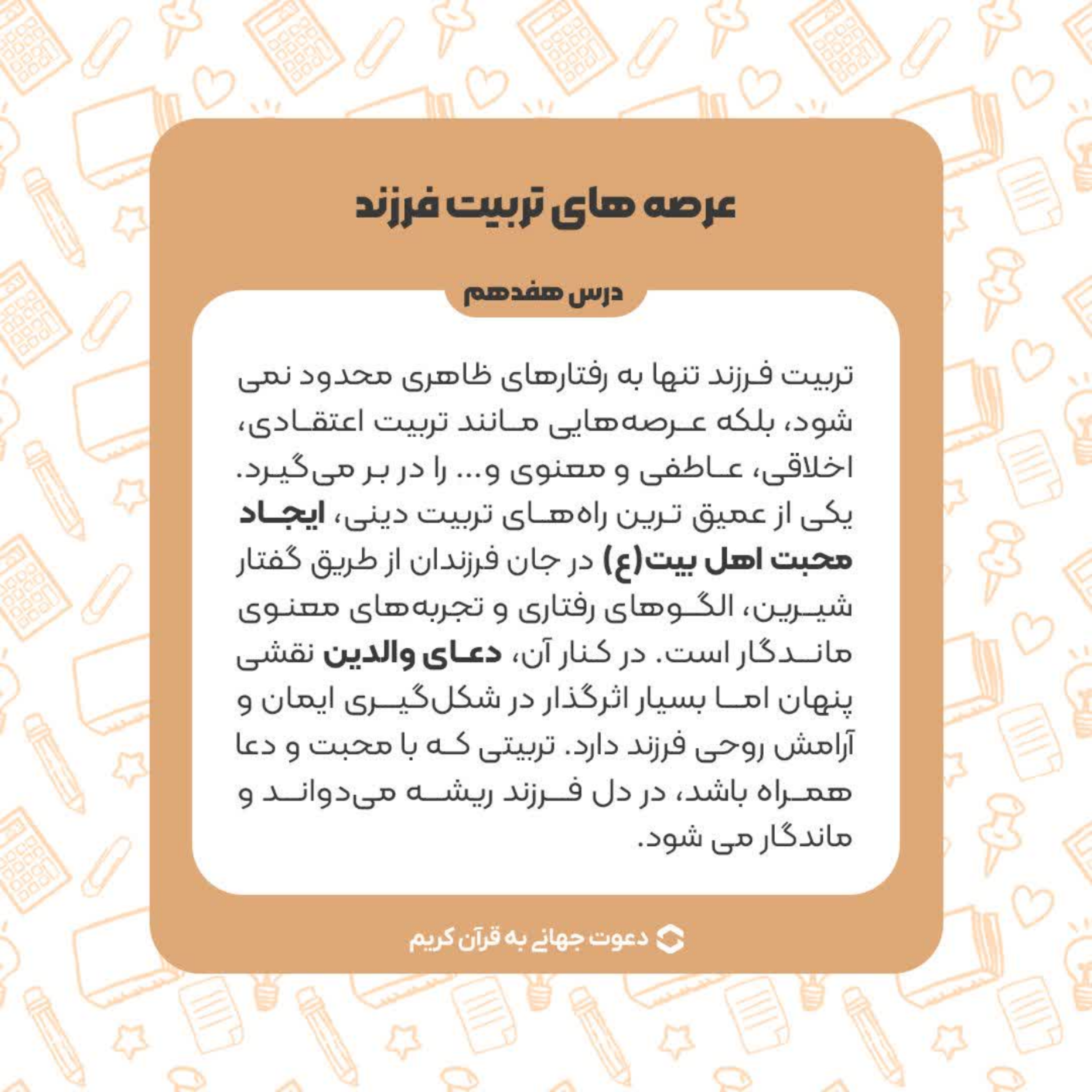 کاور درس هفدهم : عرصه های تربیت فرزند