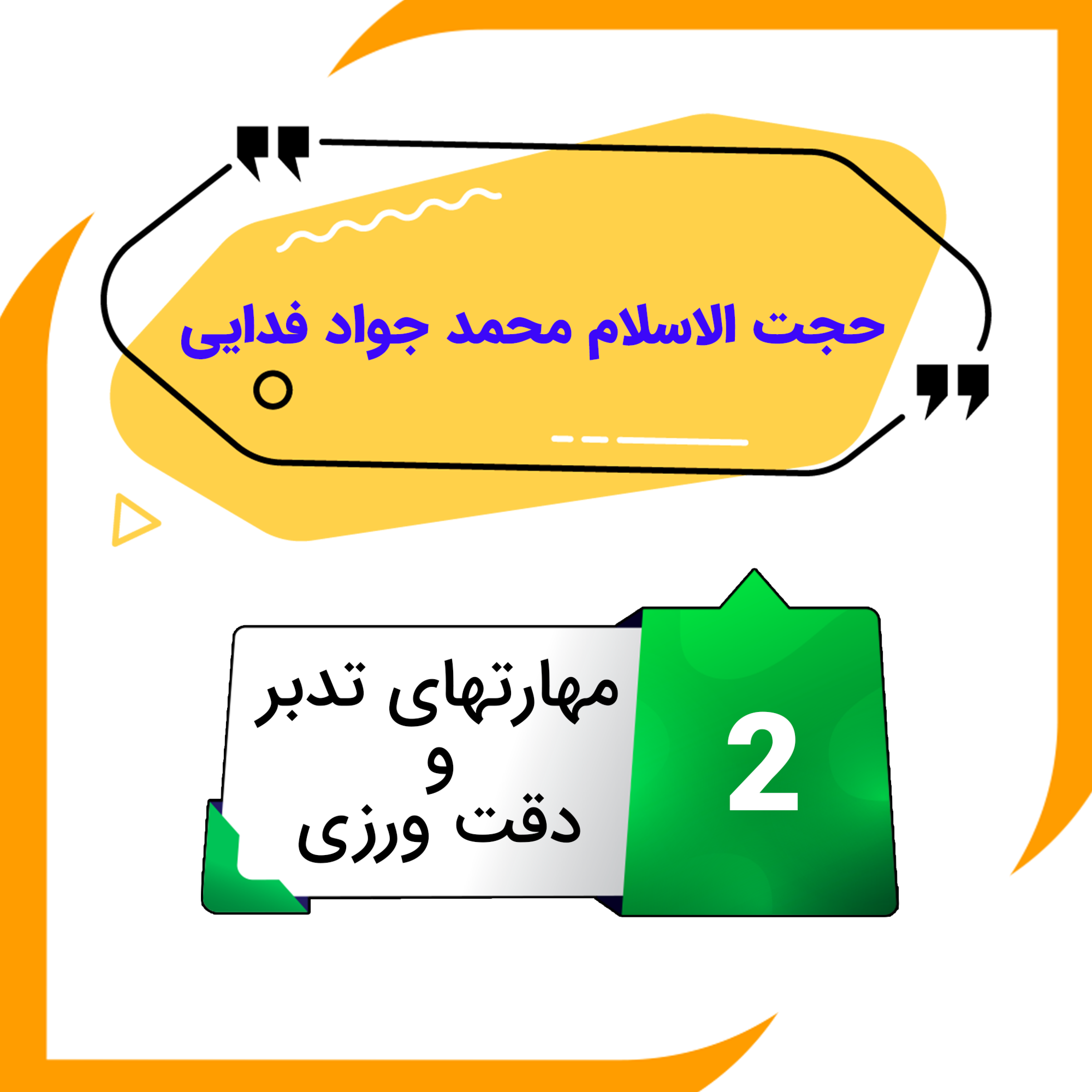 کاور مهارت های تدبر و دقت ورزی 2