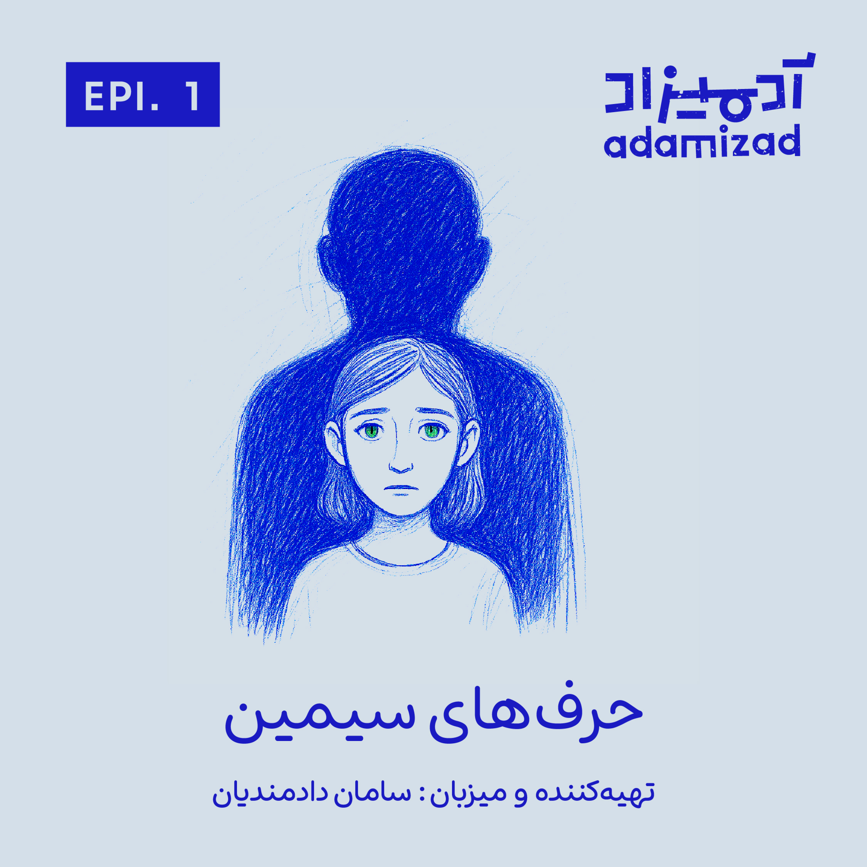 سیمین episode artwork