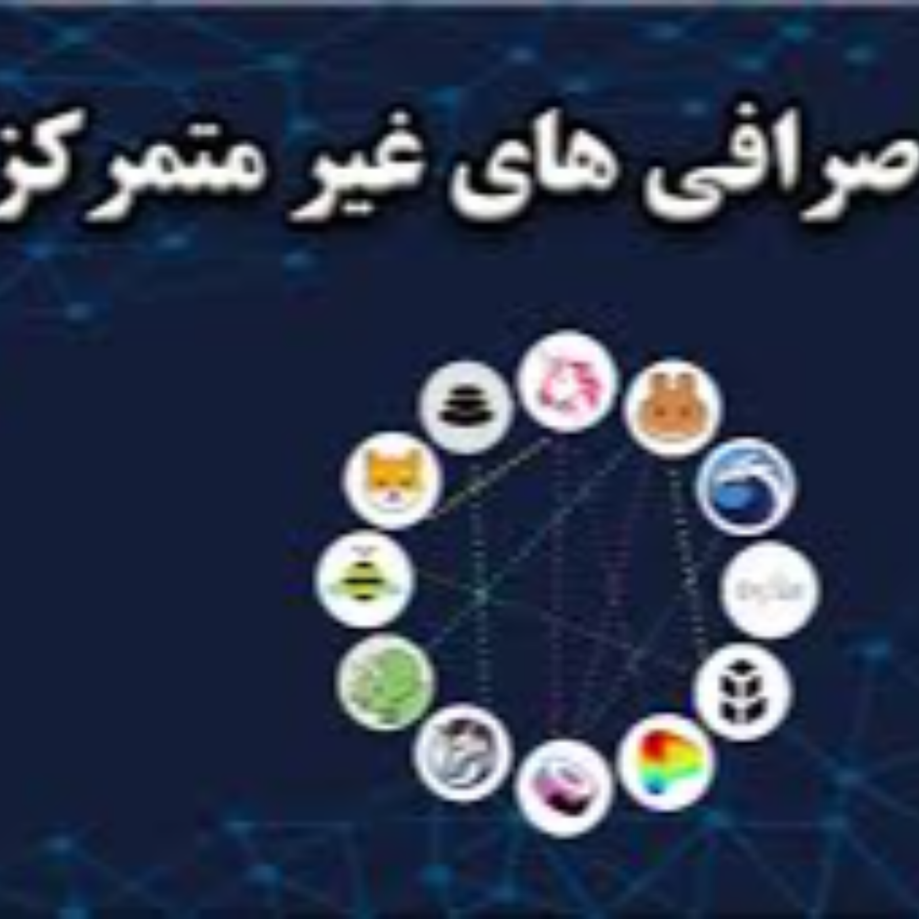 کاور کامل ترین لیست از "بهترین صرافی های غیر متمرکز " برای ایرانیان