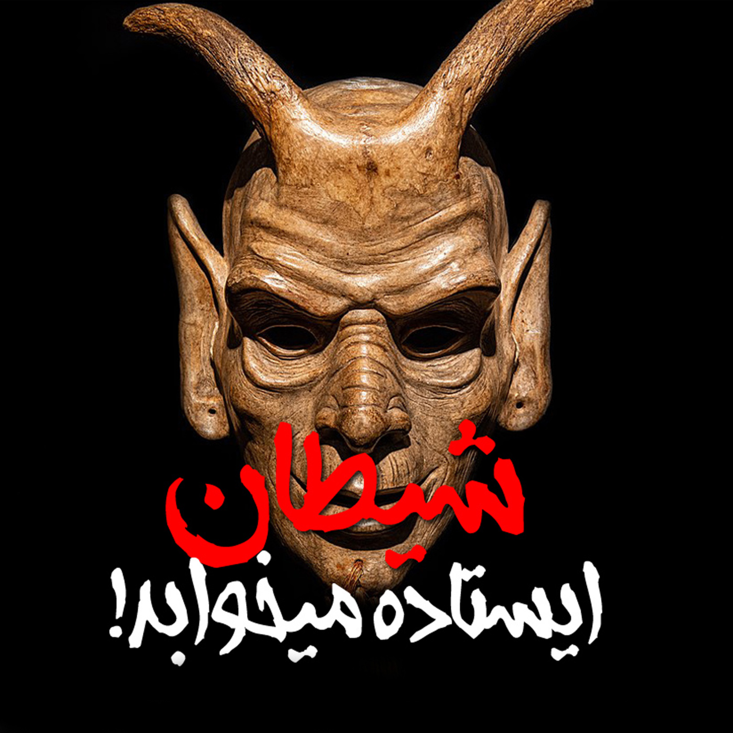 اپیزود 77 : شیطان ایستاده میخوابد episode artwork