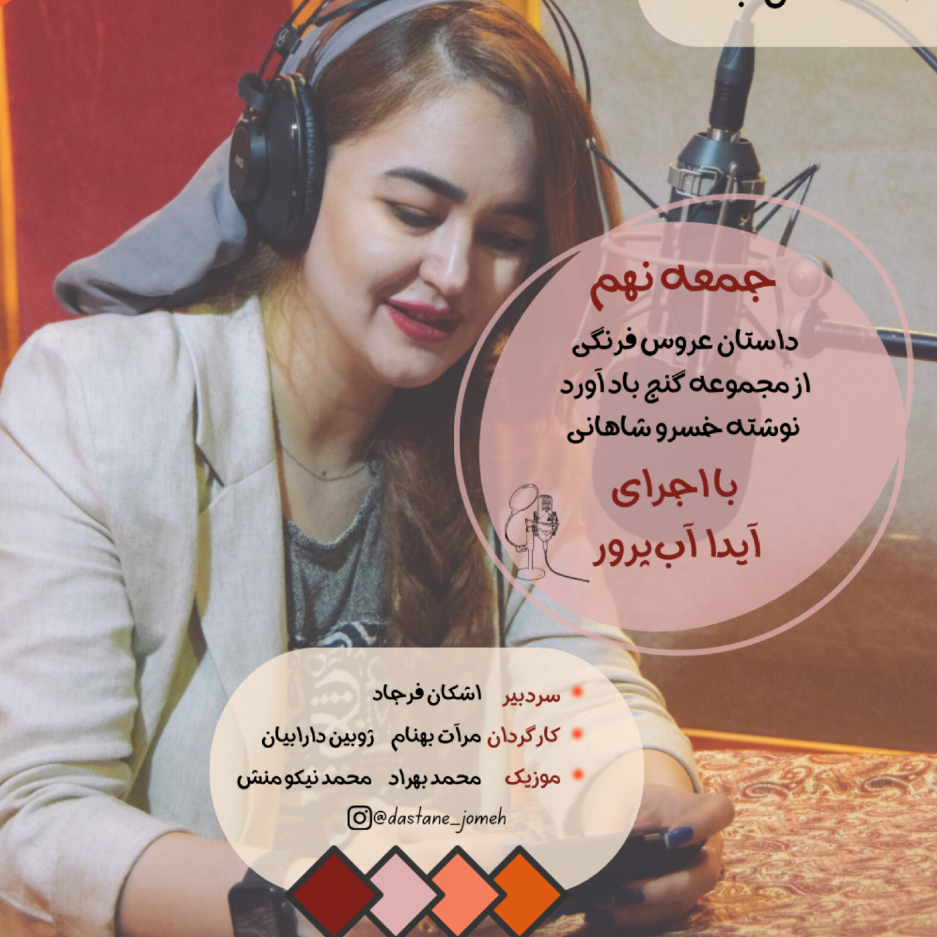 کاور داستان جمعه شماره 09 - عروس فرنگی با اجرای آیدا آب پرور
