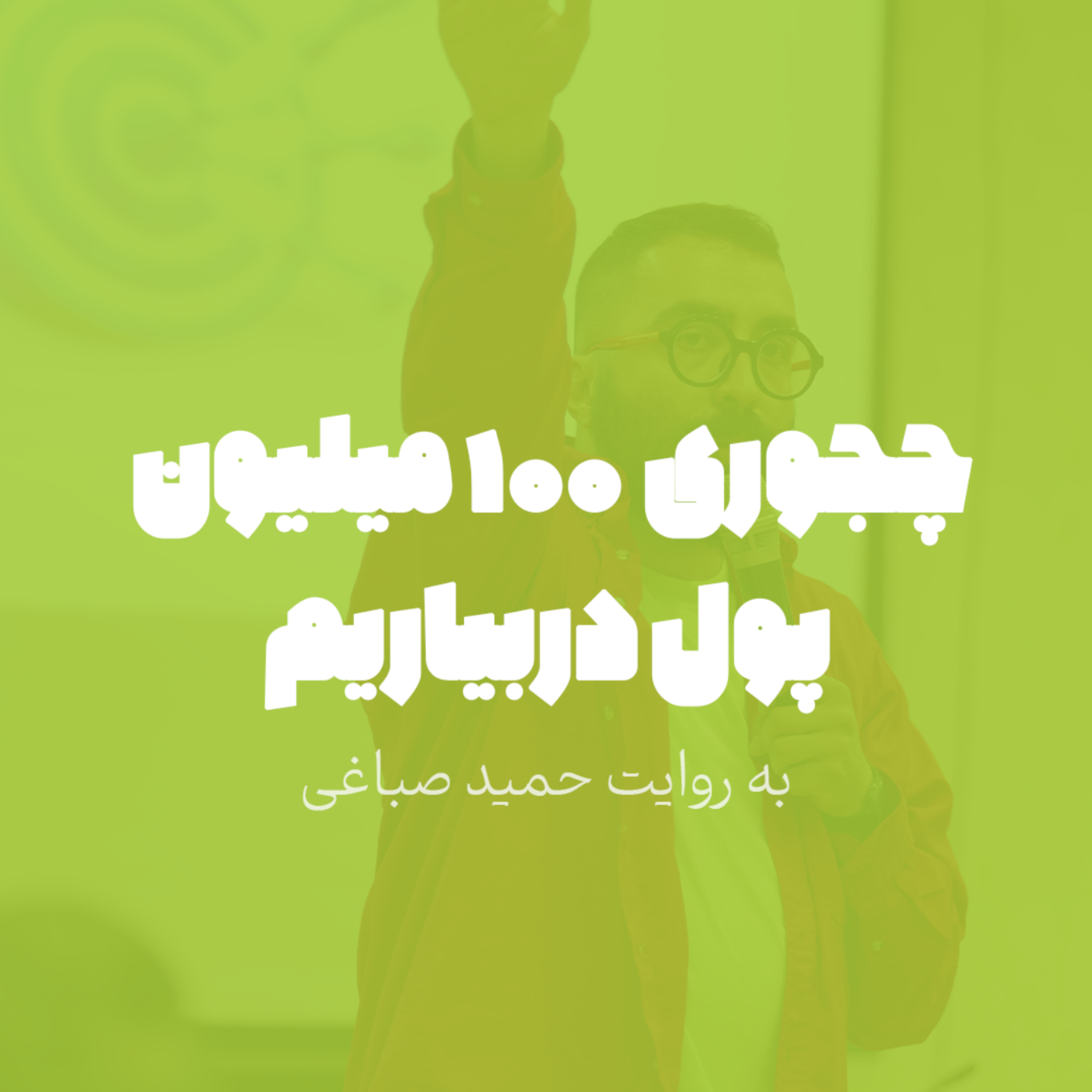 چجوری صد میلیون پول دربیاریم؟