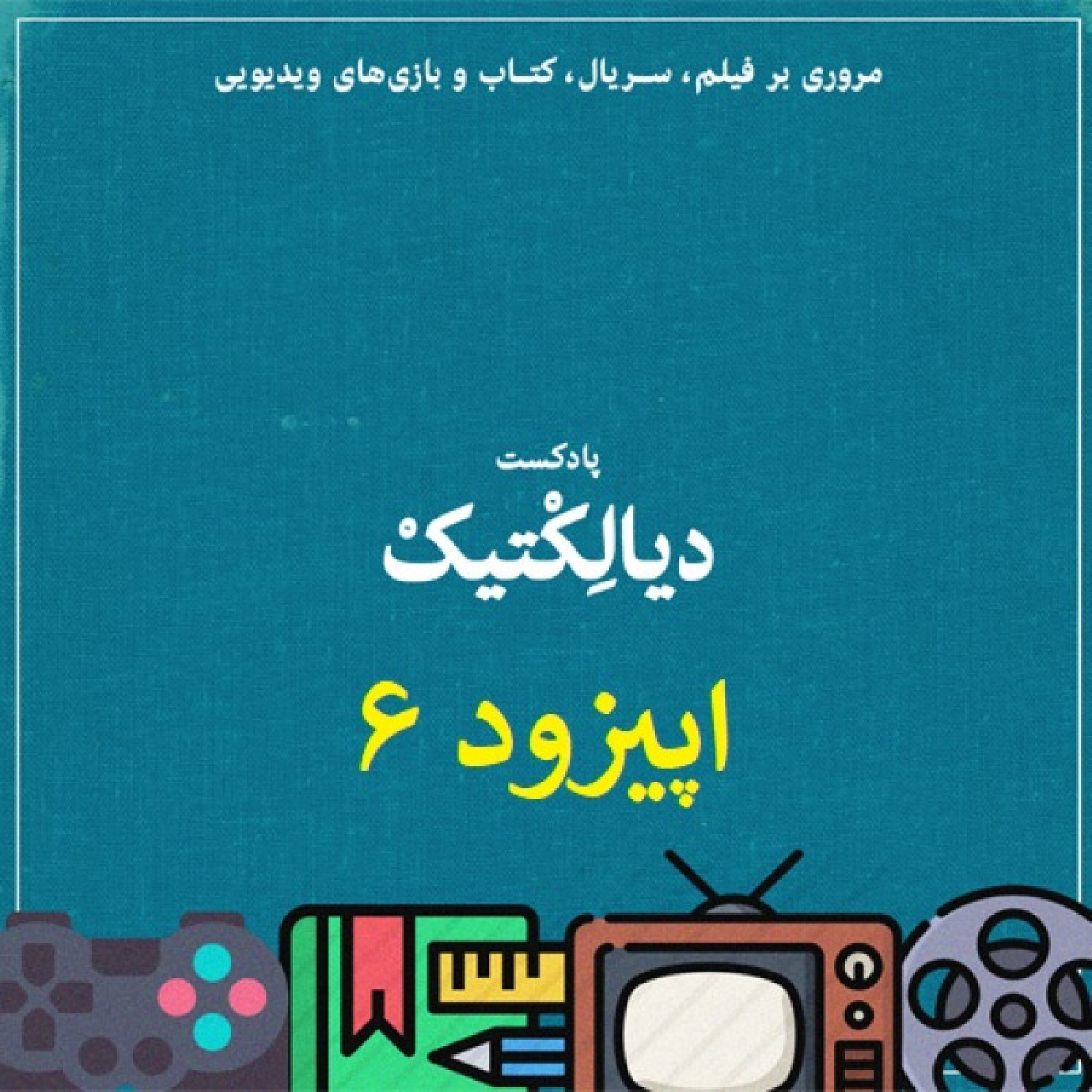 پادکست دیالکتیک اپیزود ۶