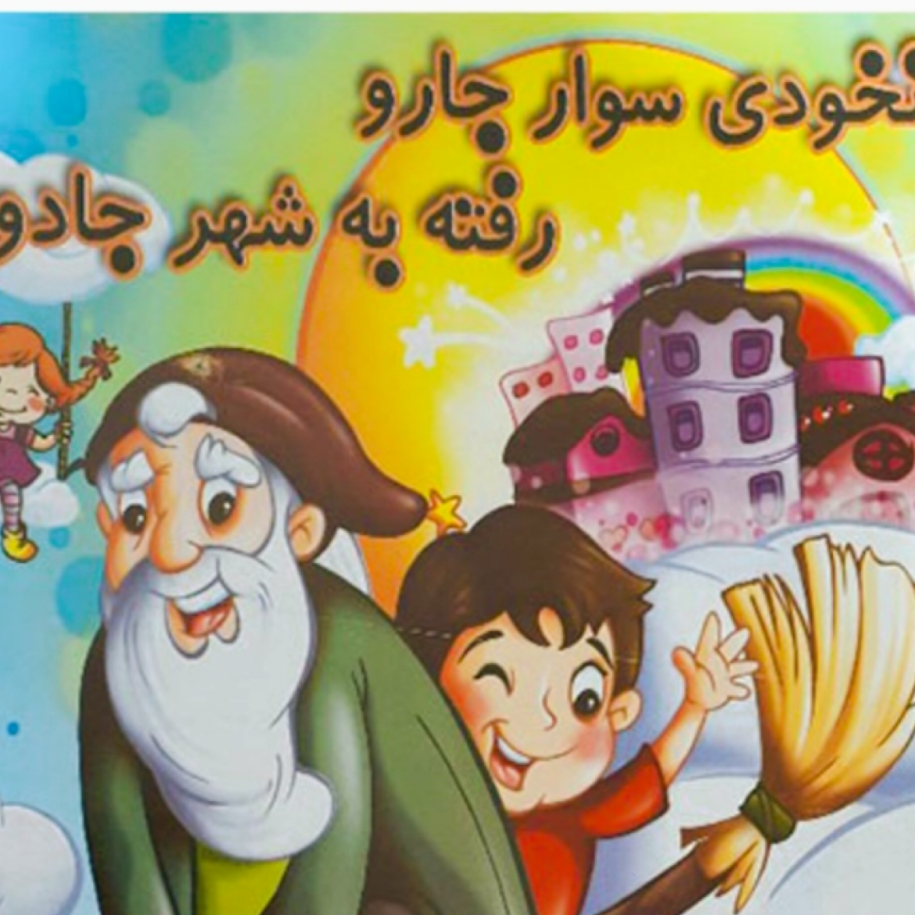 کاور نخودی سوار جارو رفته به شهر جادو