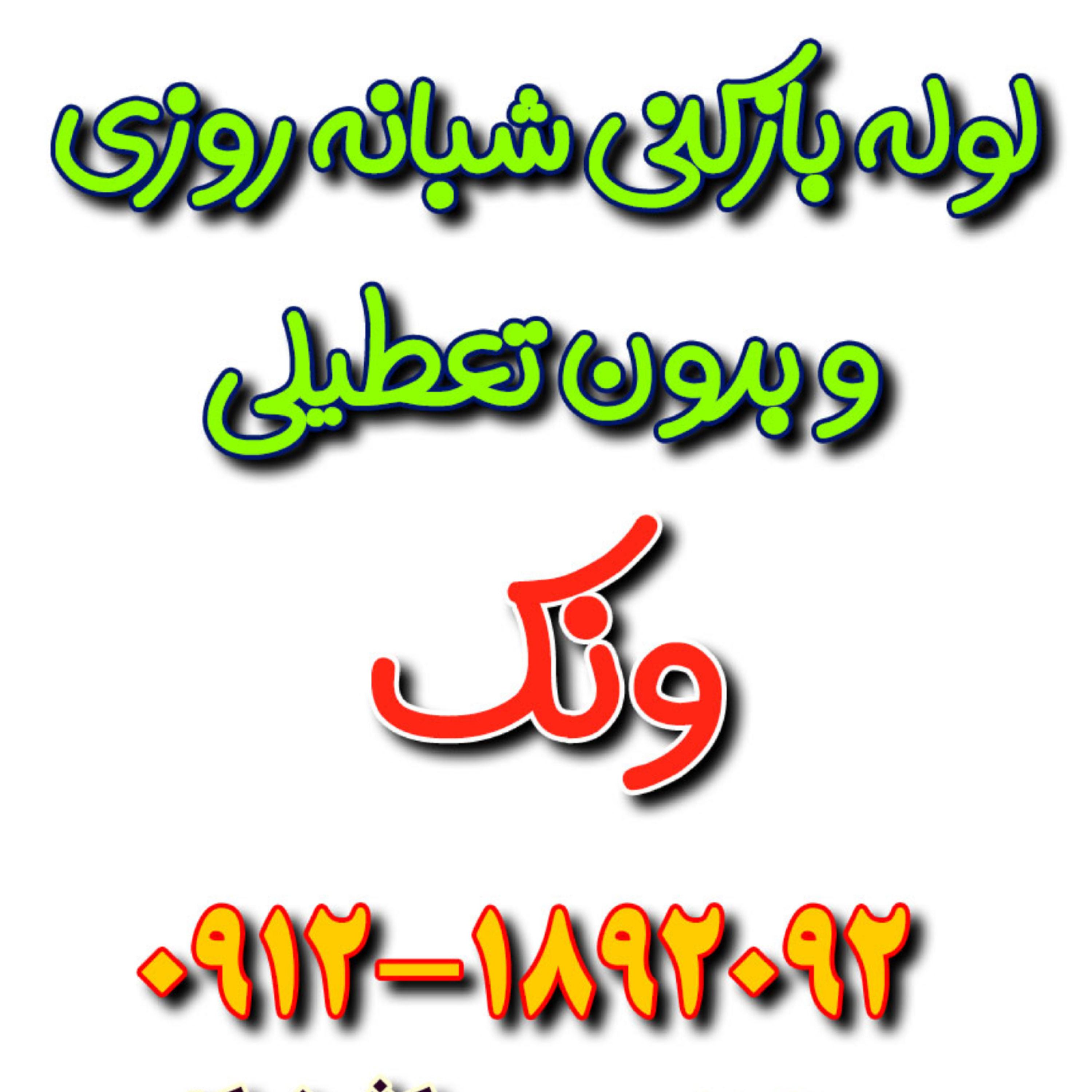 کاور لوله بازکنی فوری در ونک