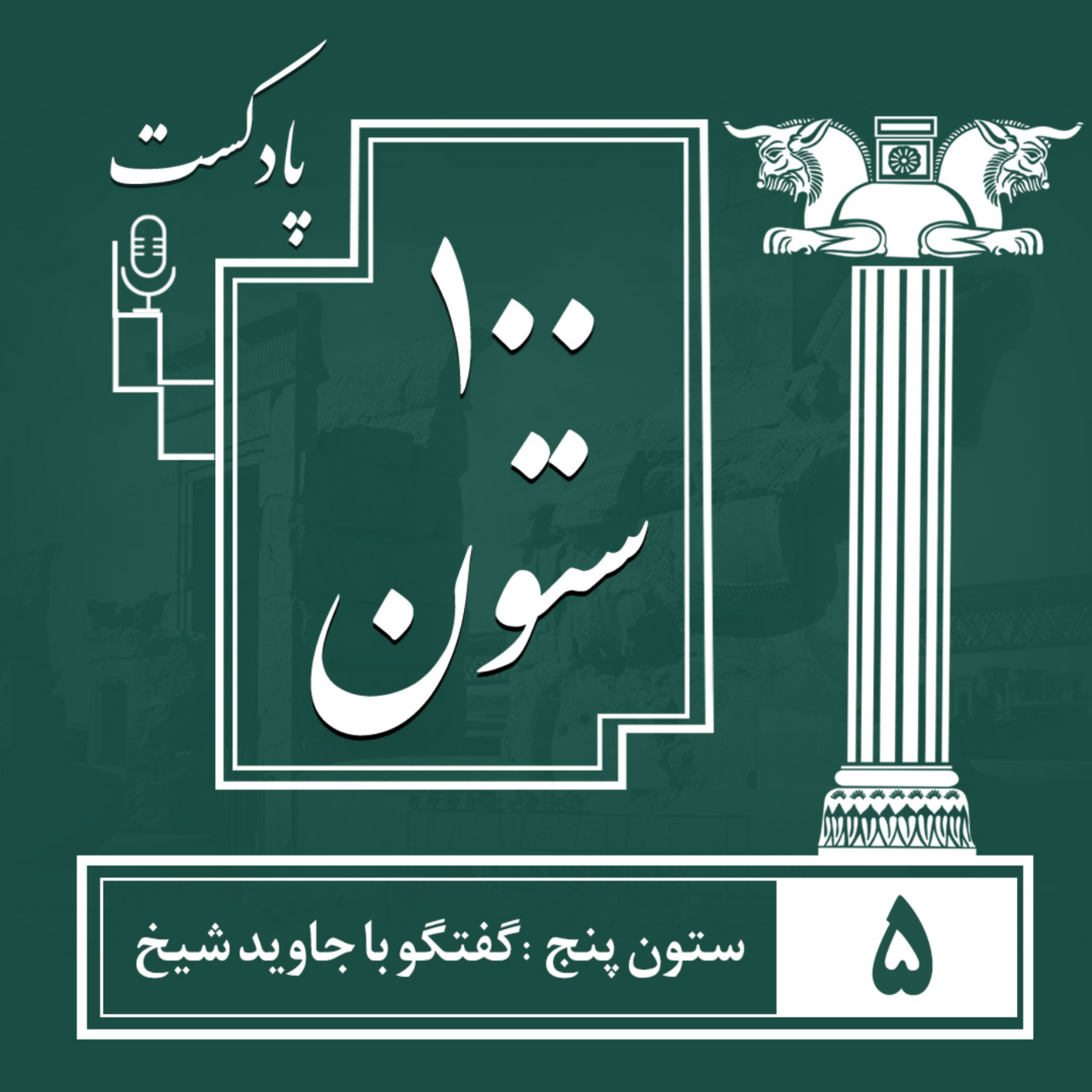 کاور ستون پنجم : گفتگو با مهندس جاوید شیخ