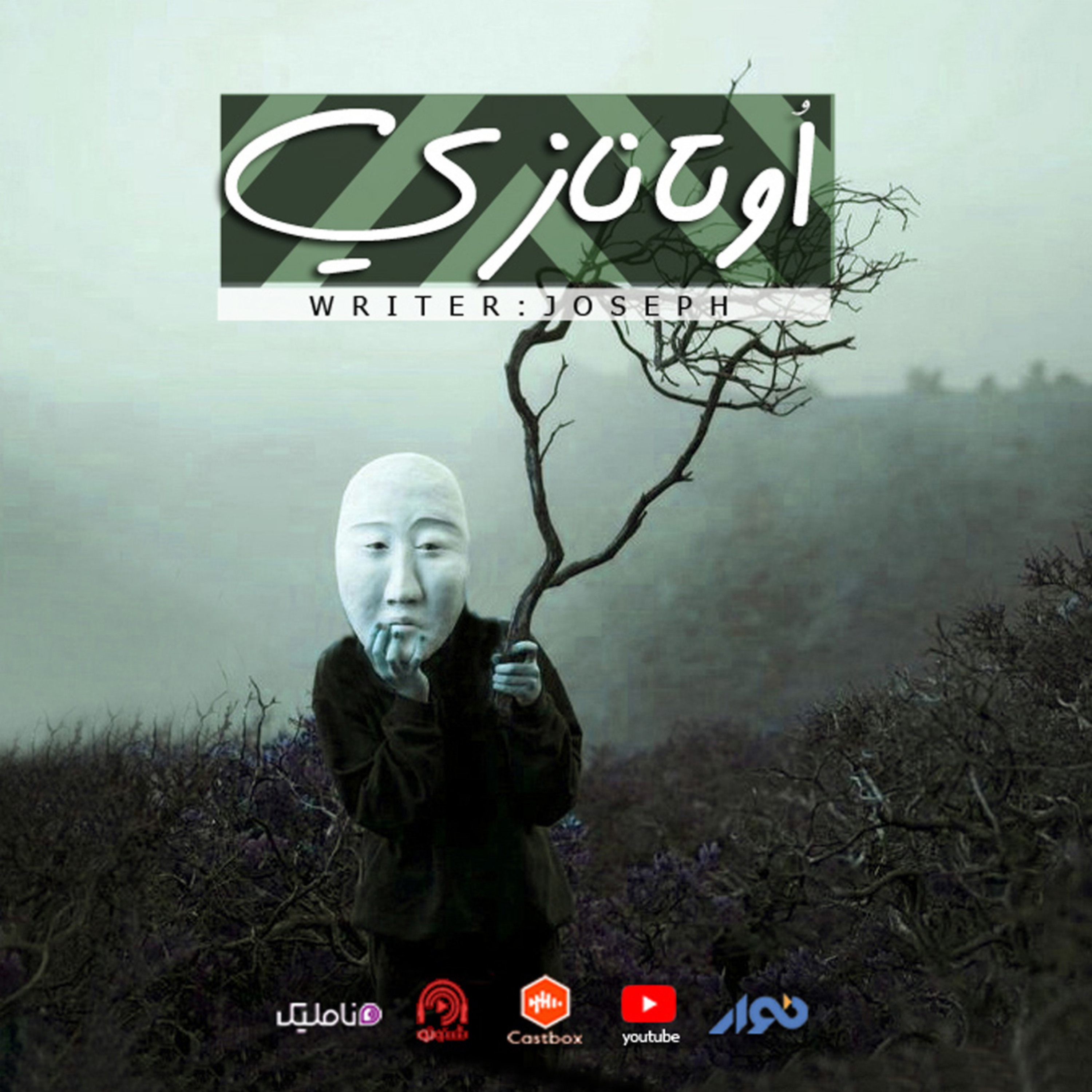 اپیزود 64 : اوتانازی episode artwork