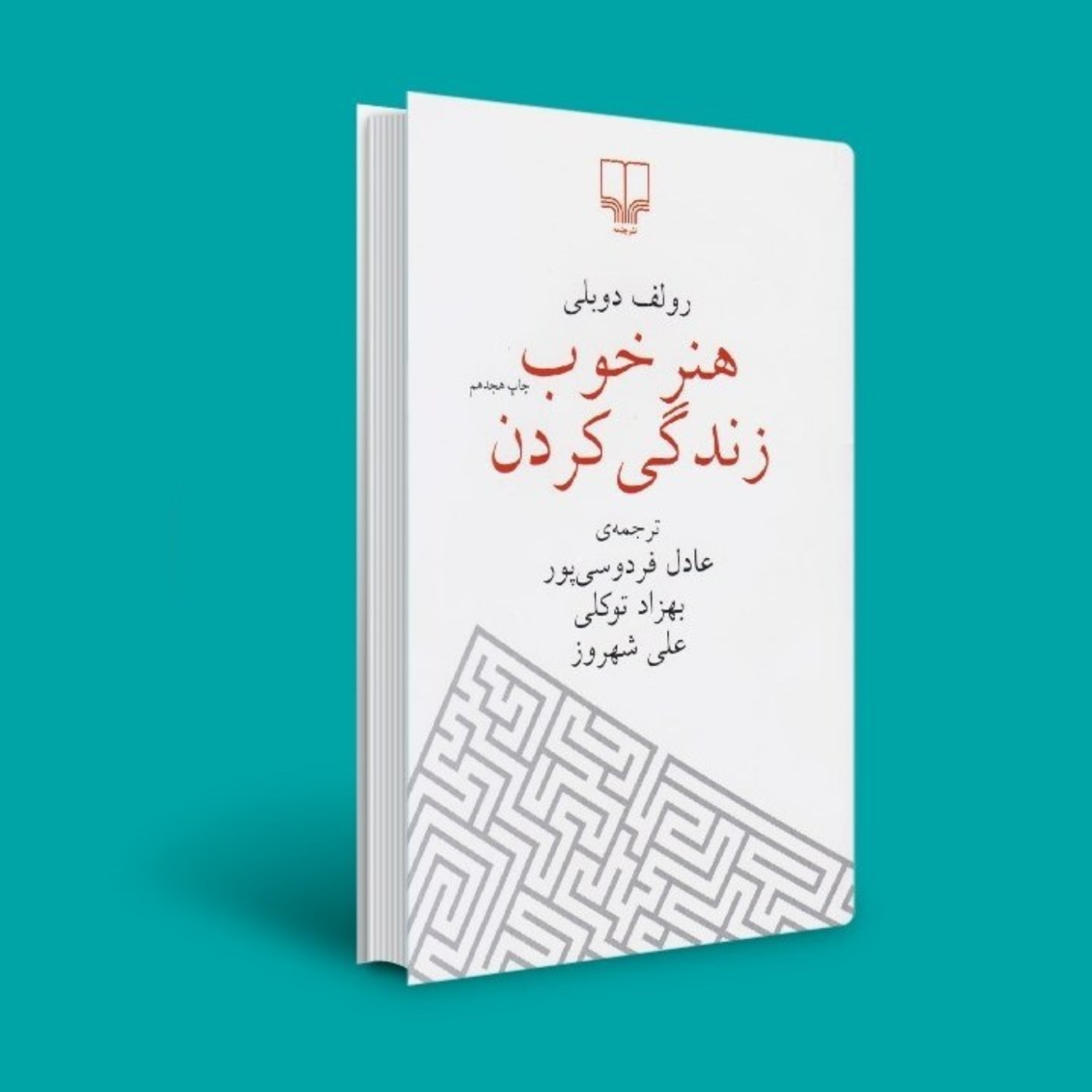 کاور میانبر اول _ حسابداری ذهنی | هنر خوب زندگی کردن _ اثر رولف دوبلی