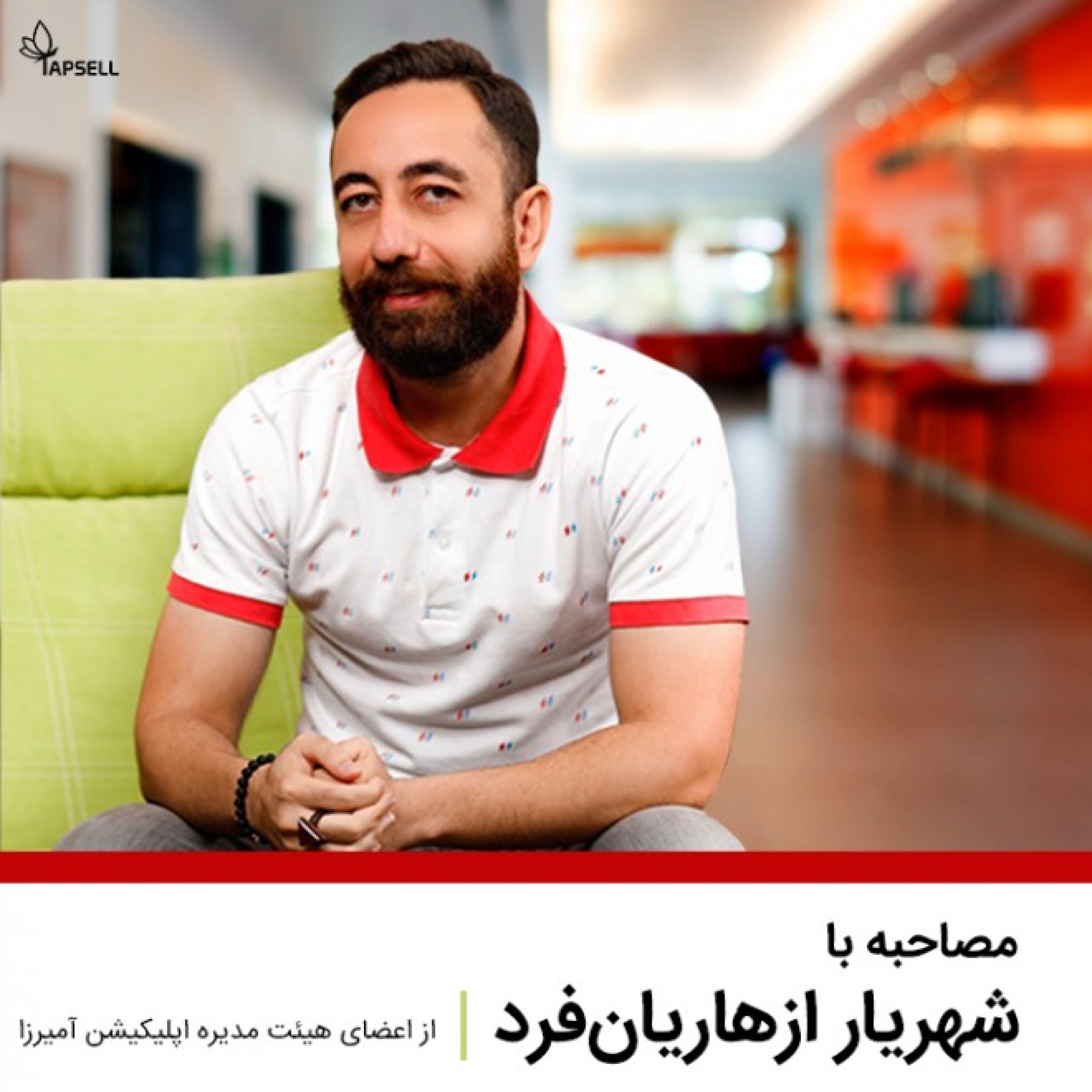 مصاحبه با بازی آمیرزا