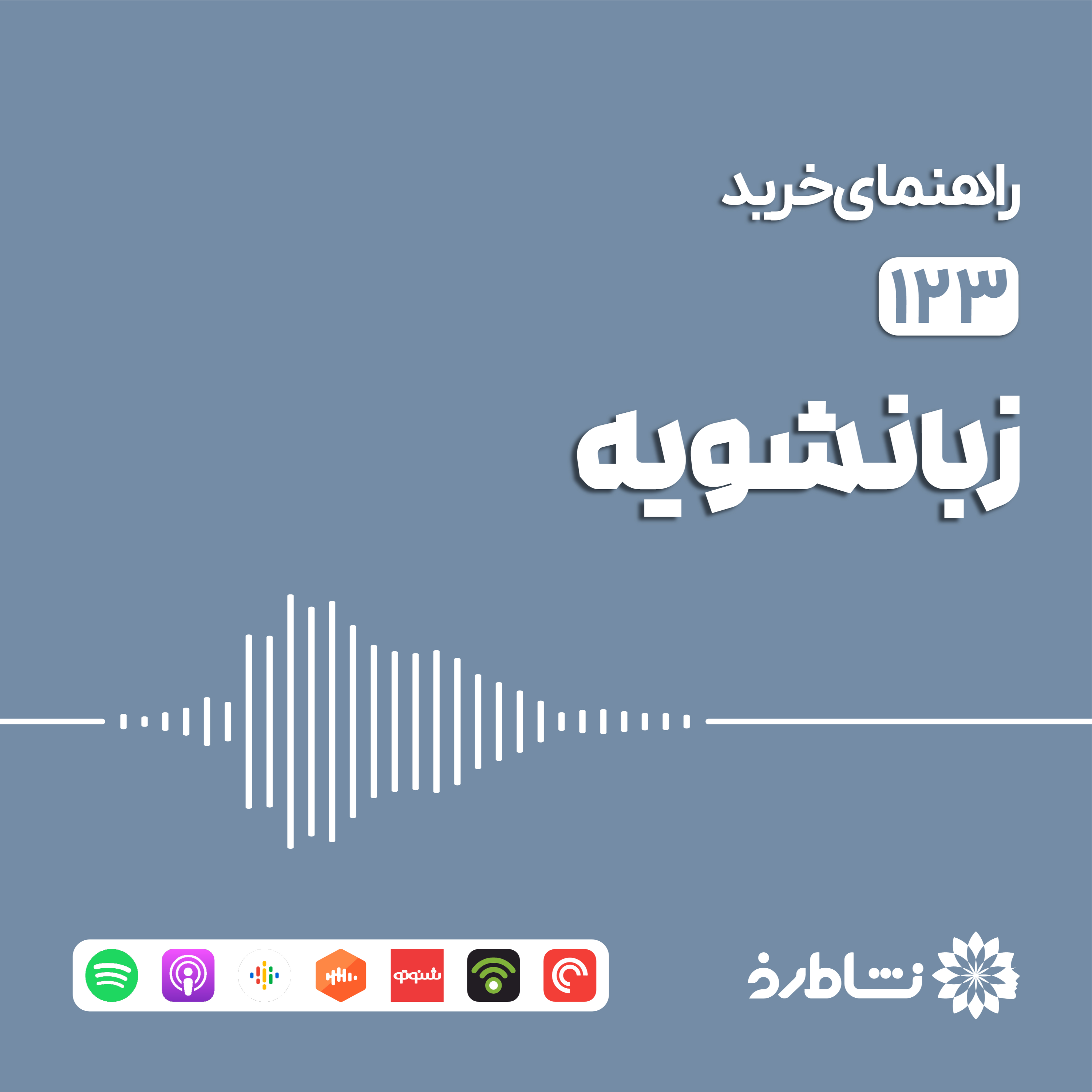 راهنمای خرید زبان‌شویه