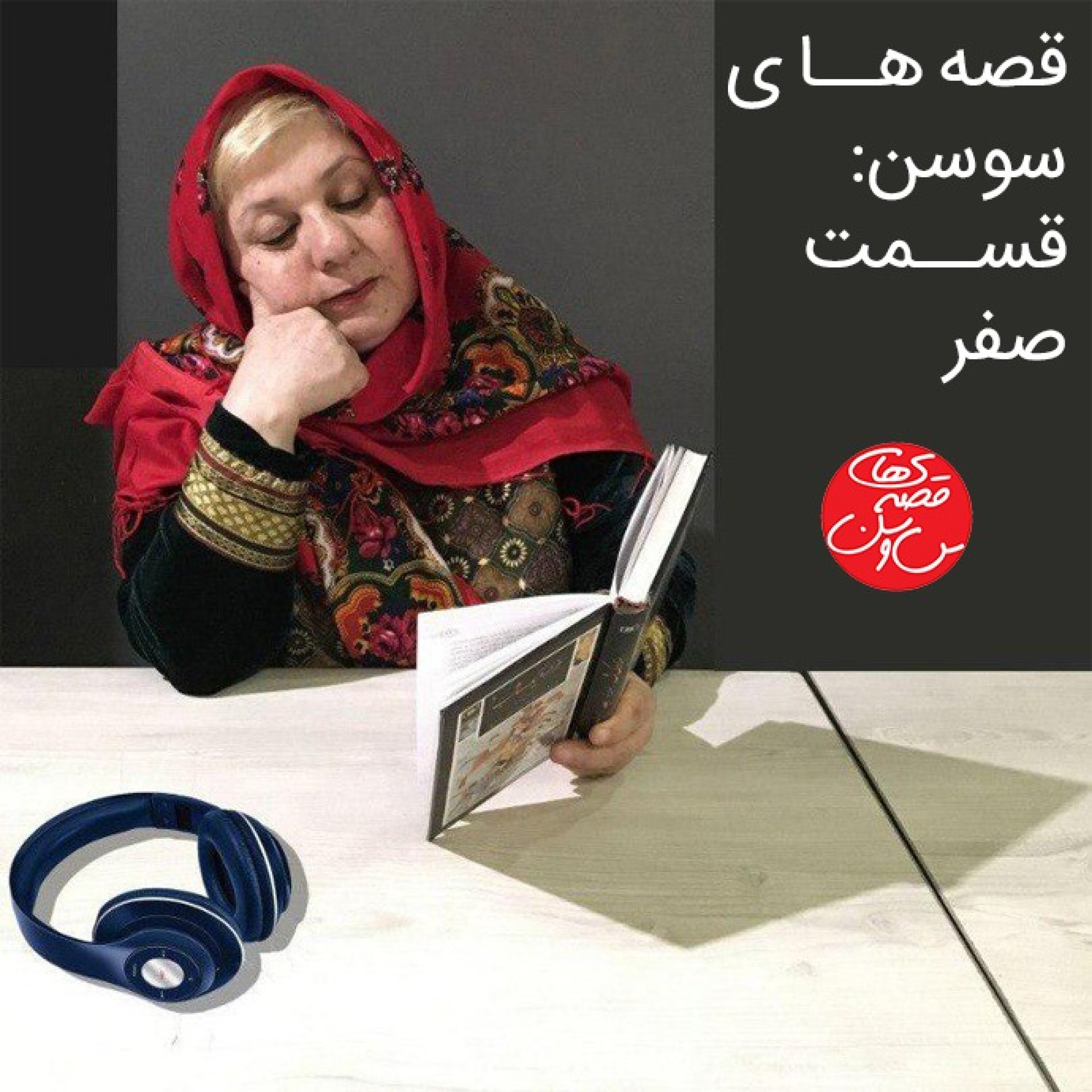 قسمت صفر - معرفی