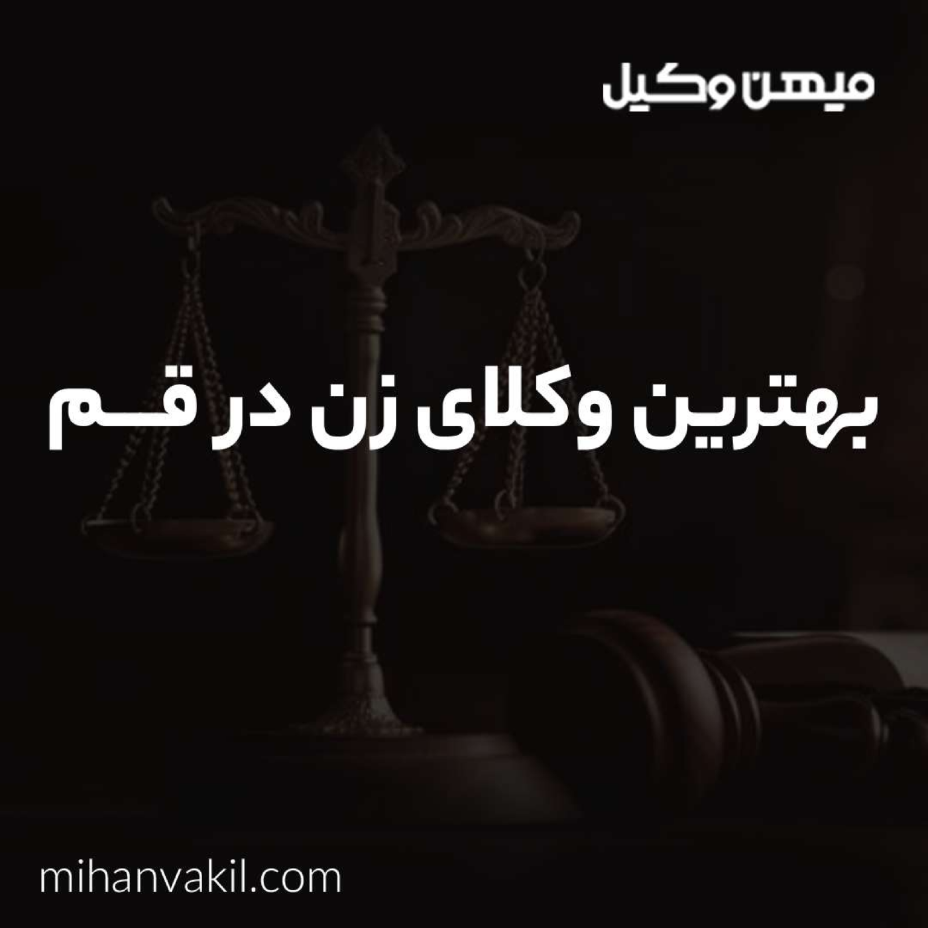کاور آشنایی با بهترین وکیل زن در قم