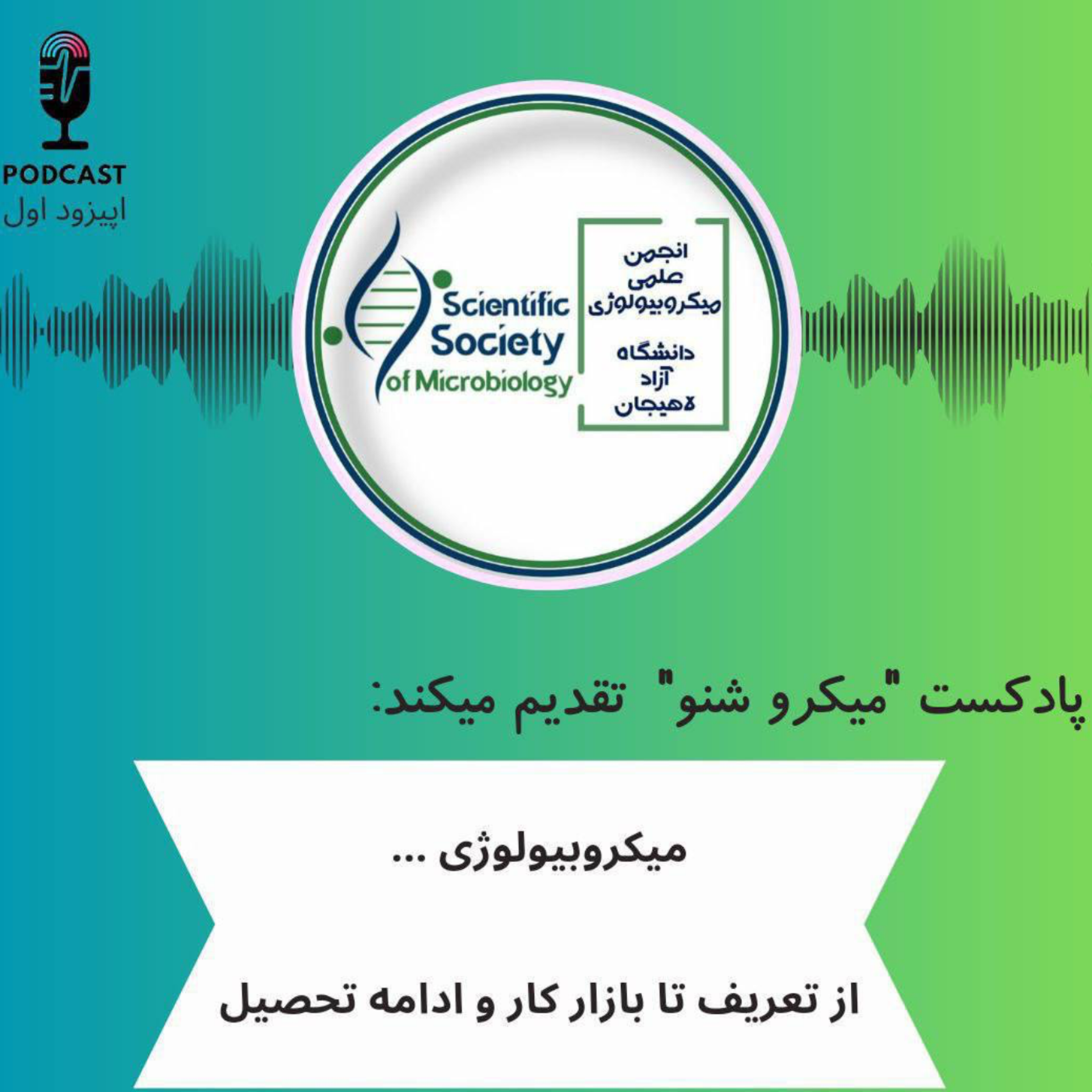 کاور میکروبیولوژی از تعریف تا بازار کار …