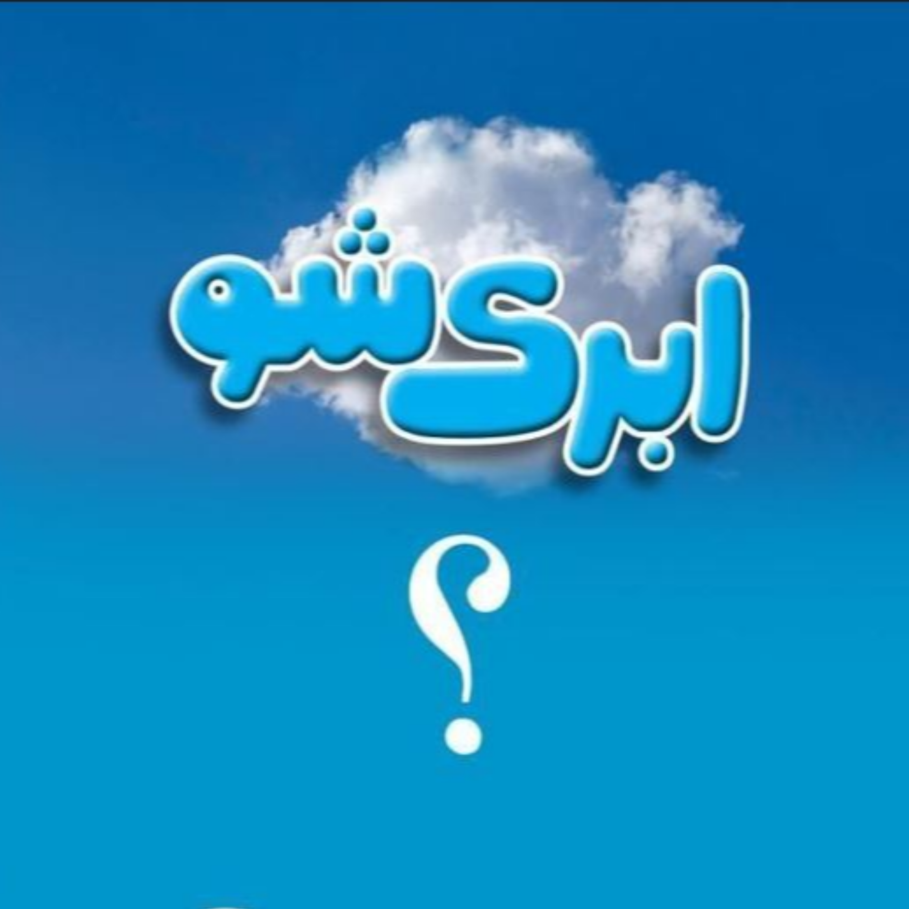 کاور معرفی  سرویس متاما ،  مرکز تماس ابری مخابرات تهران در گفت و گو با معاونت تجاری