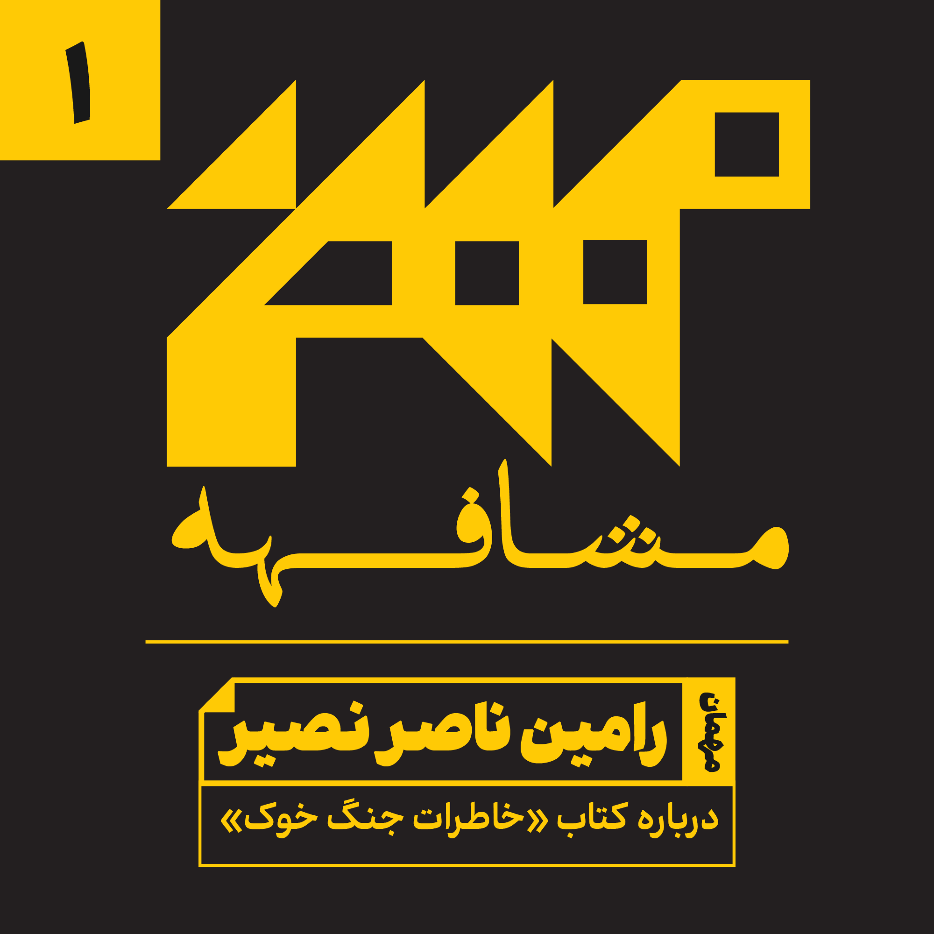 کاور مشافهه با رامین ناصر نصیر درباره کتاب خاطرات جنگ خوک