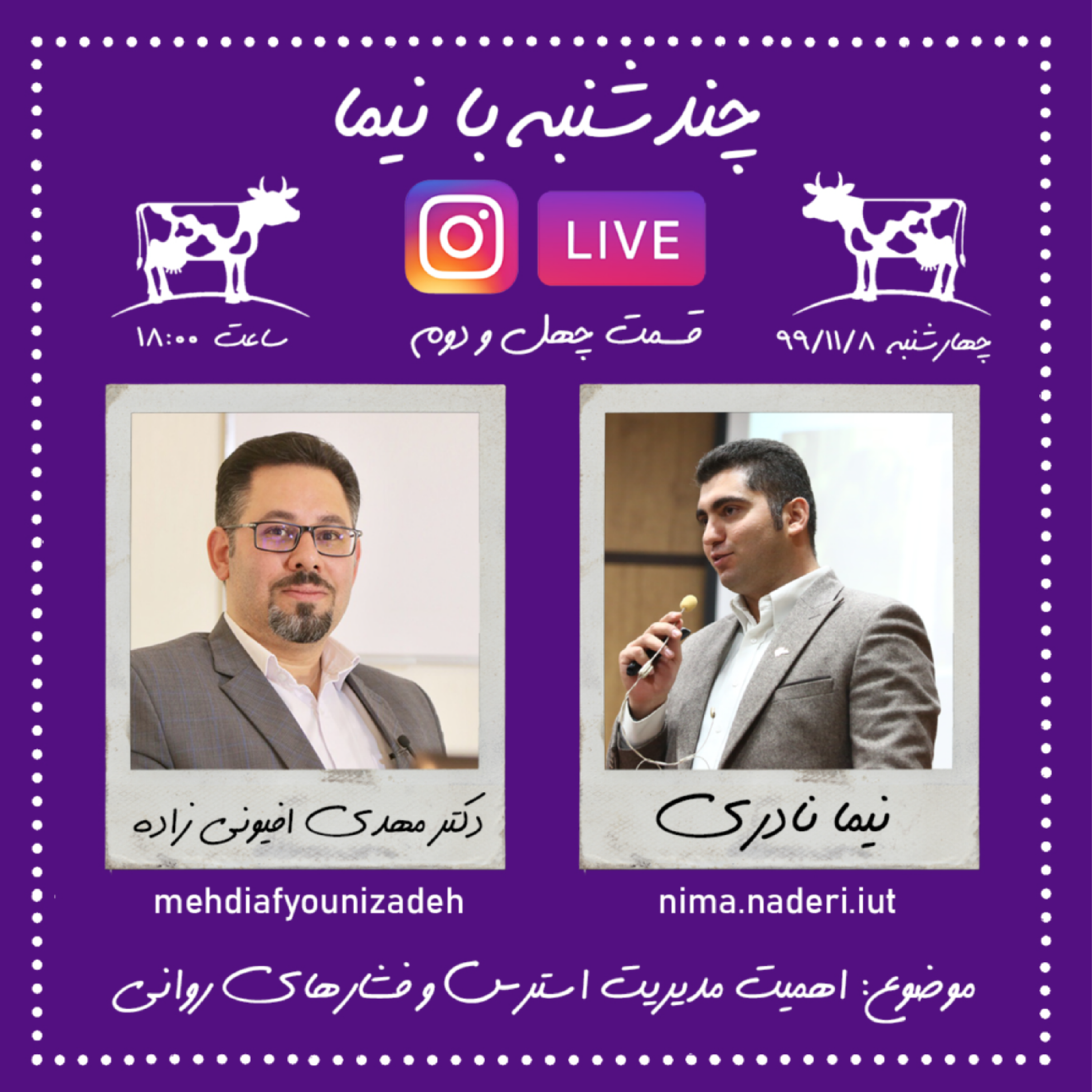 چندشنبه بانیما- قسمت چهل و دوم- دکترمهدی افیونی زاده