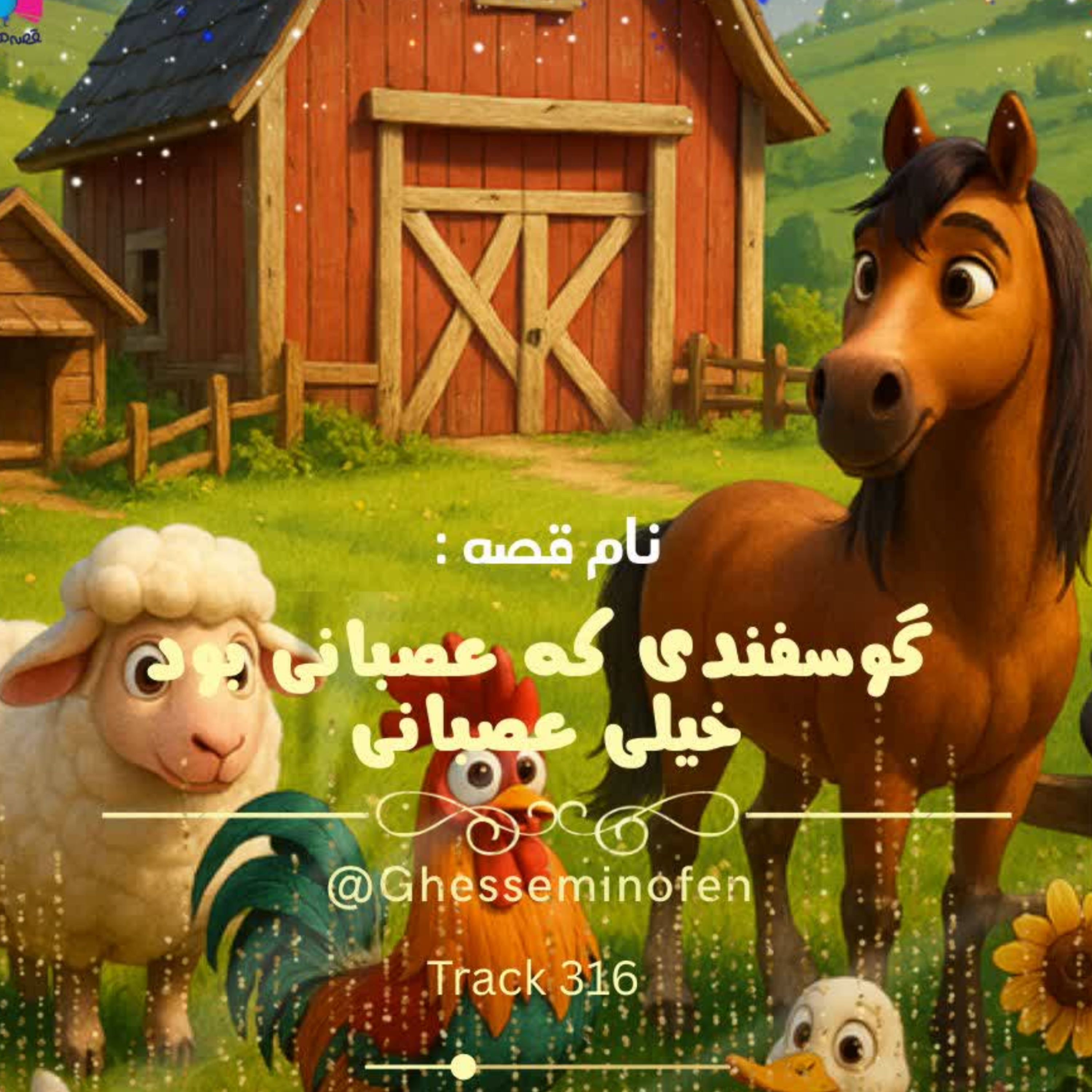 کاور گوسفندی که عصبانی بود ، خیلی عصبانی