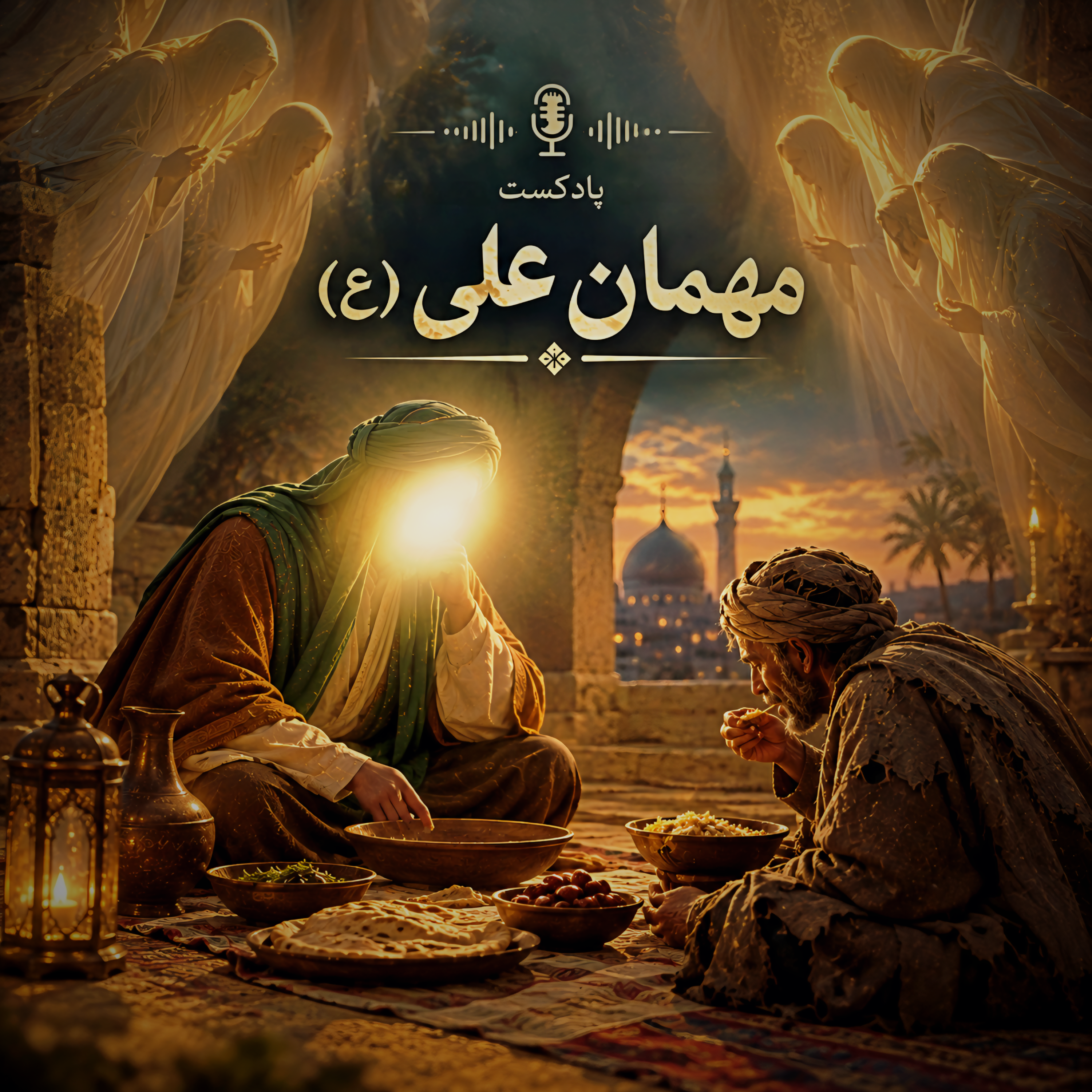 کاور پادکست مهمان علی (ع)