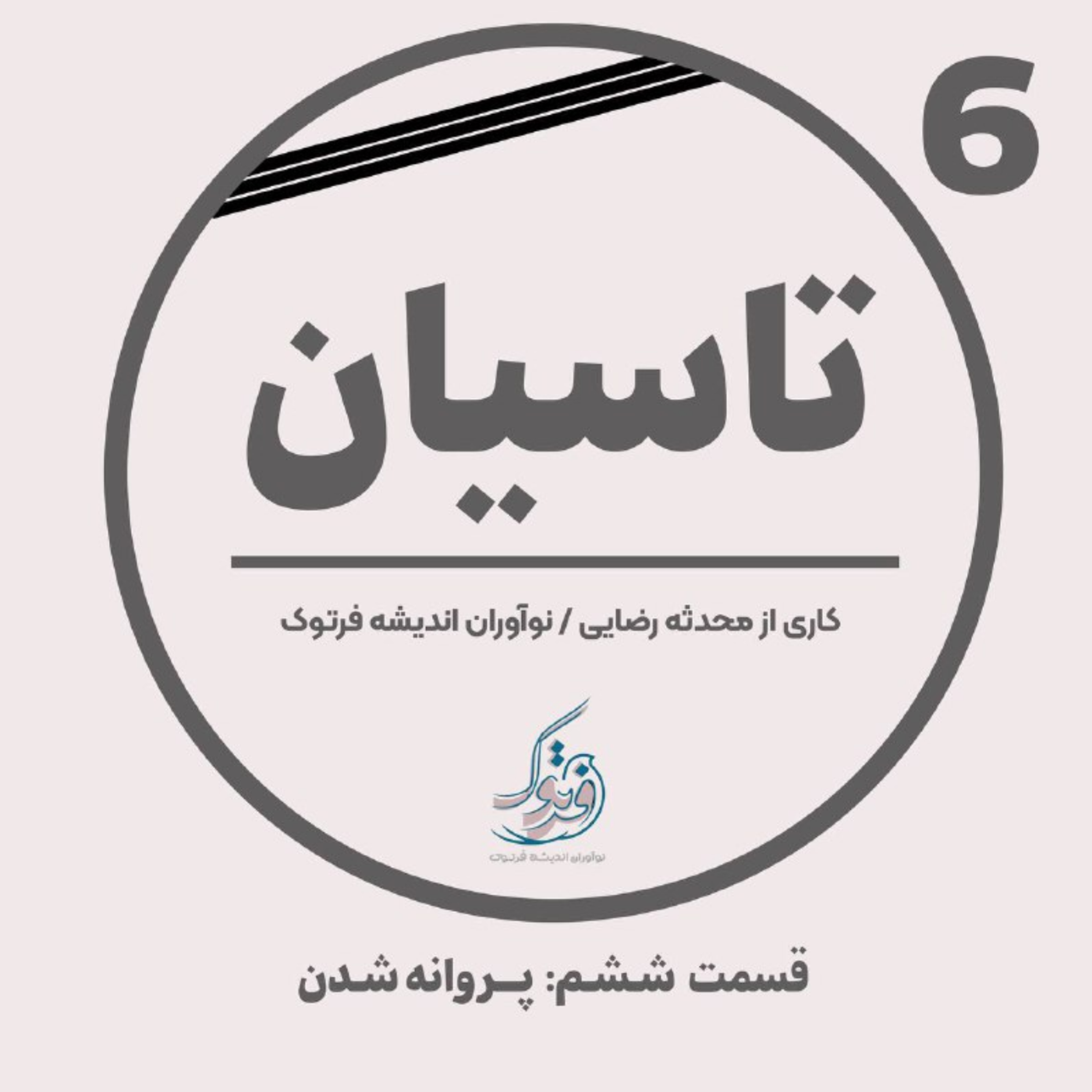 کاور پروانه شدن
