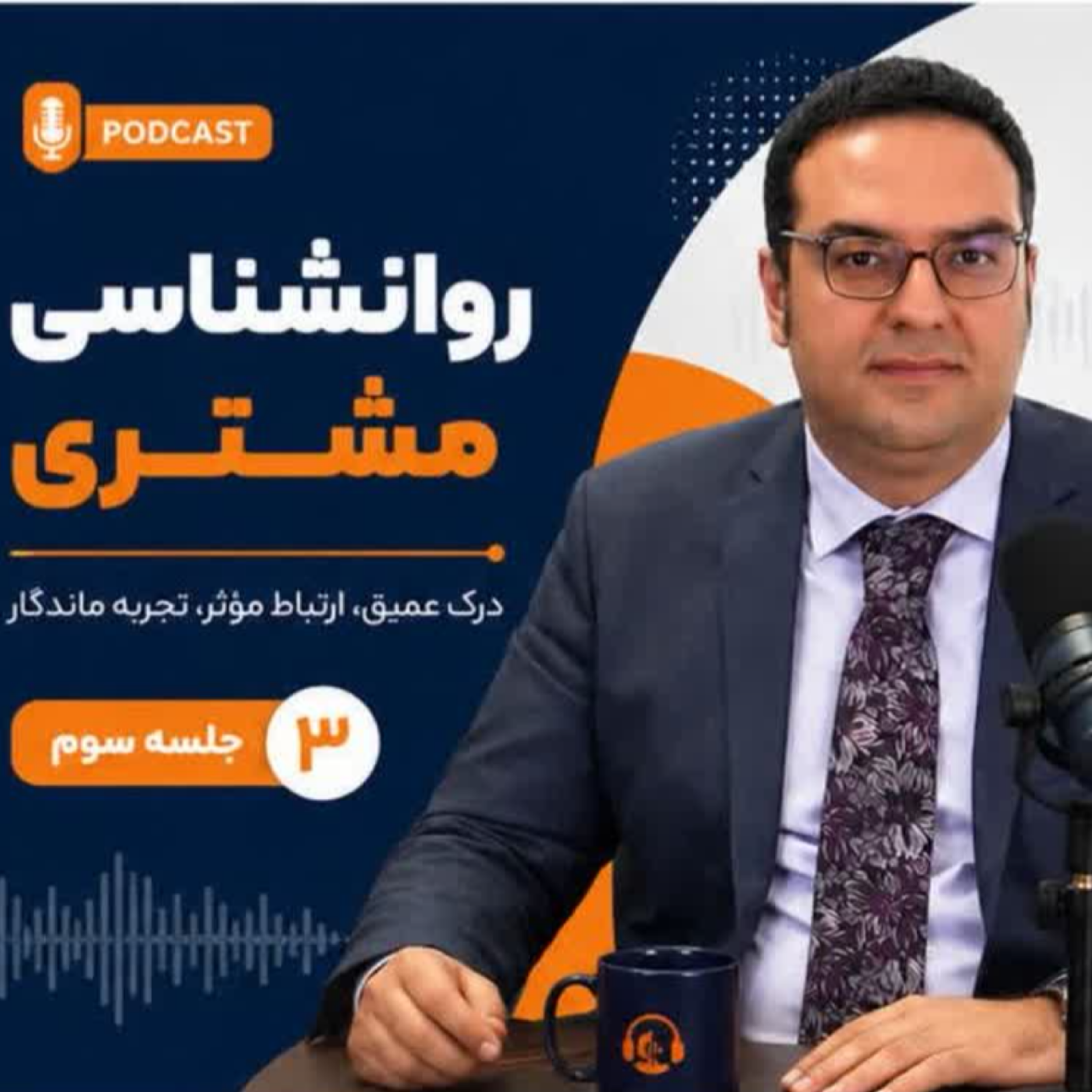 کاور روانشناسی مشتری جلسه 3