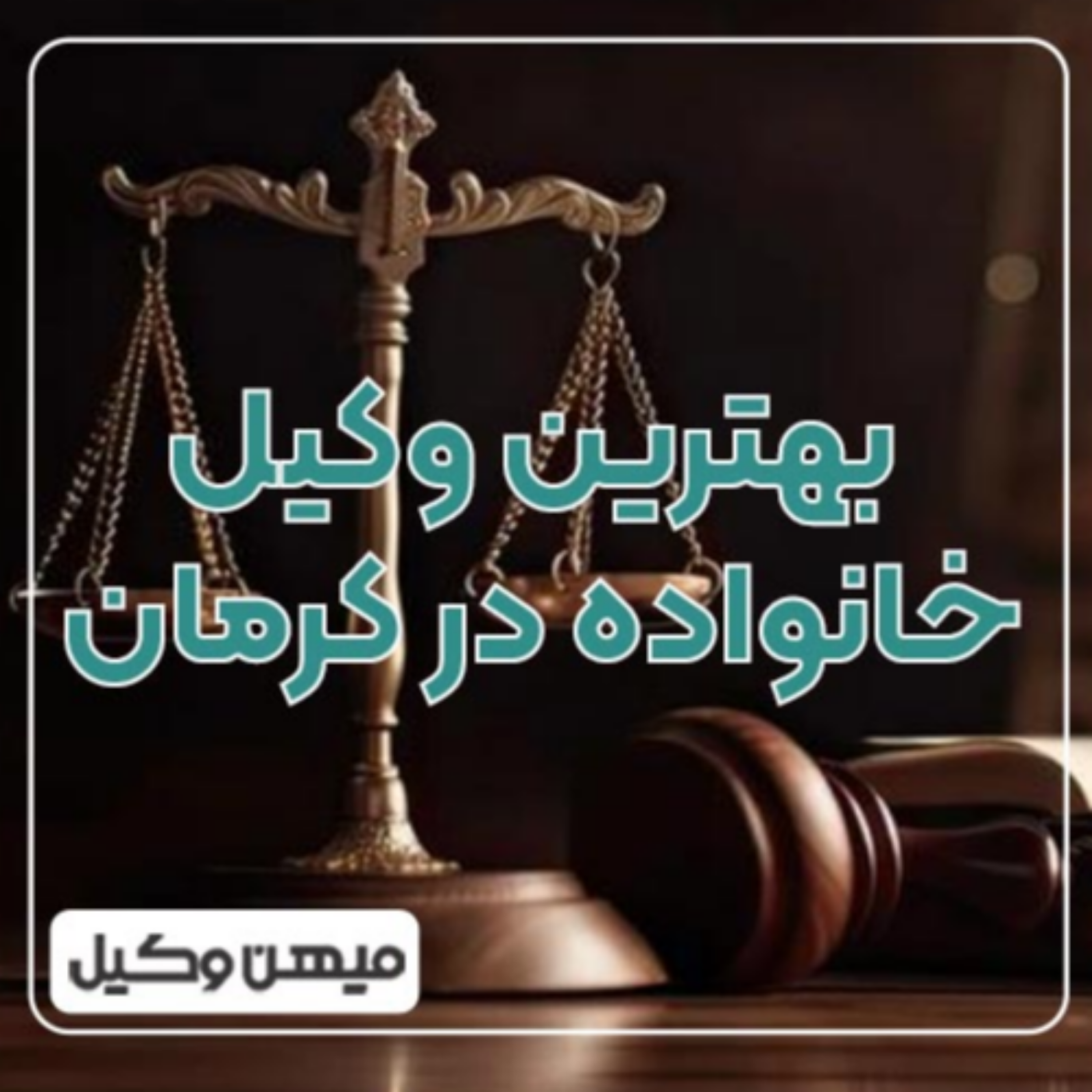 کاور چگونه بهترین وکیل خانواده در کرمان را پیدا کنیم؟ ⚖️