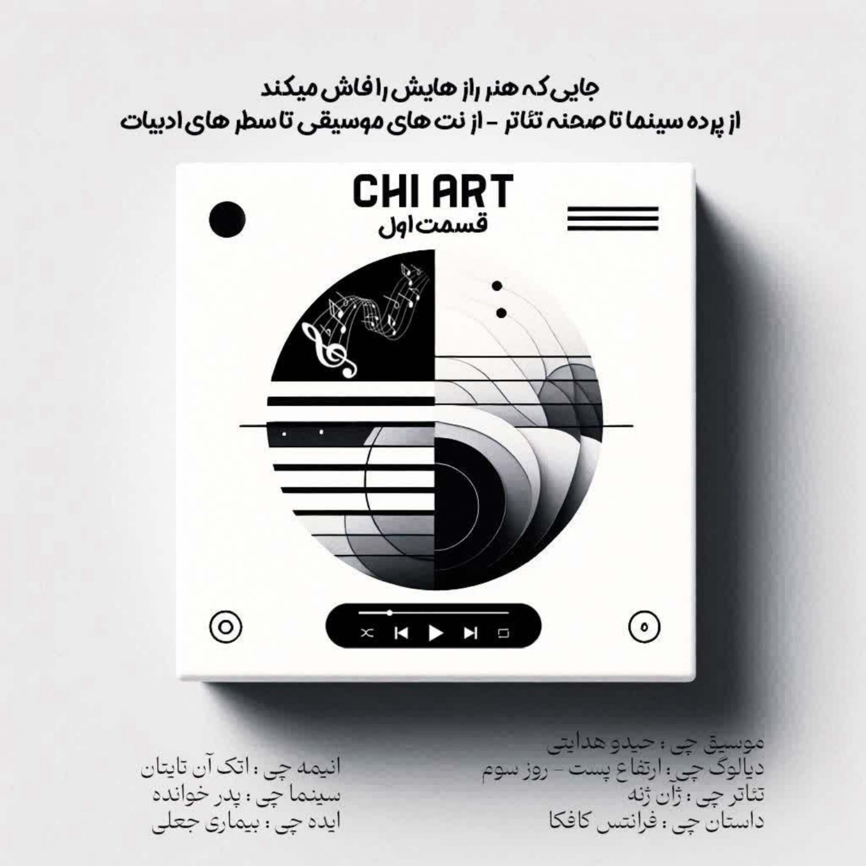 چی آرت / قسمت اول