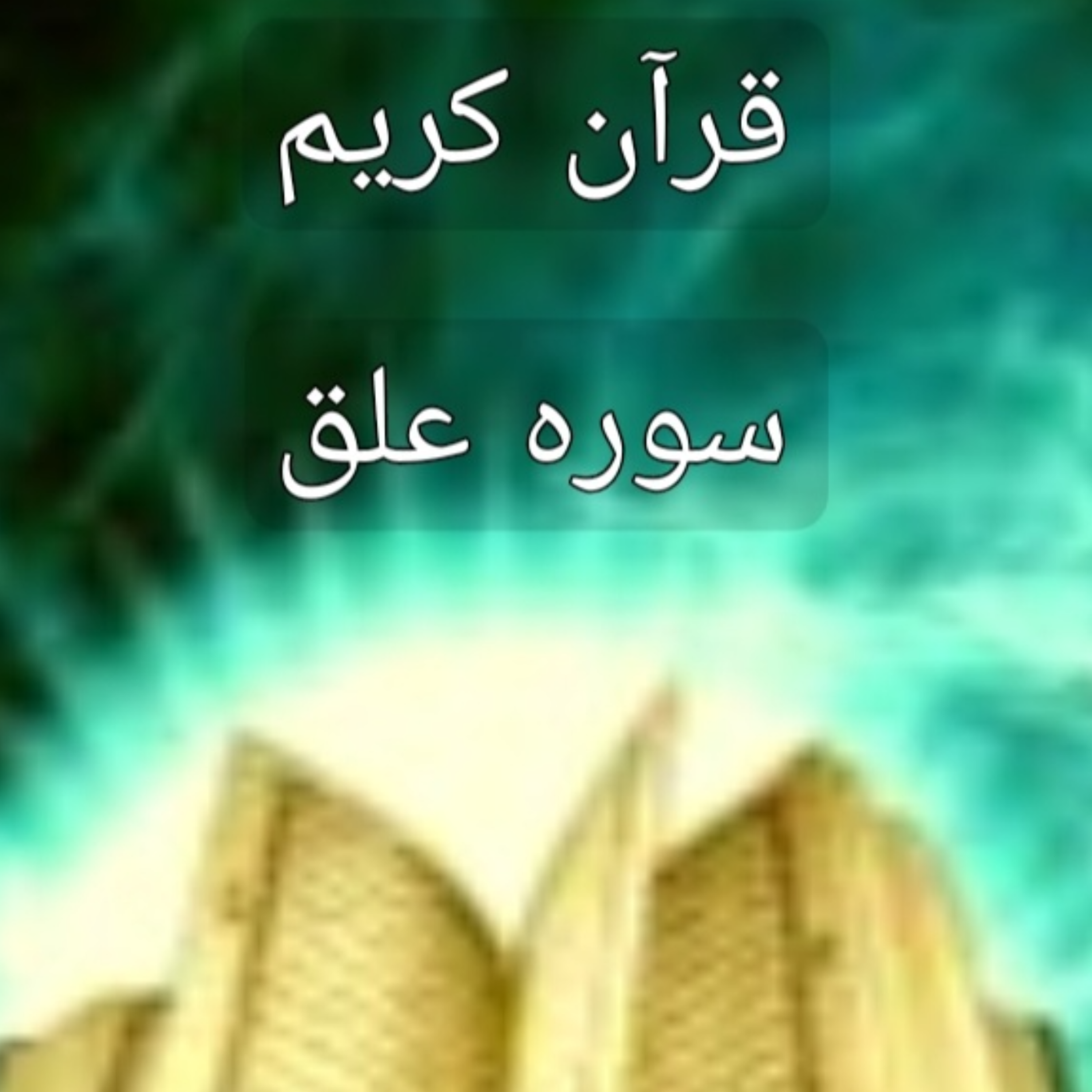 کاور سوره علق ترجمه فارسی قرآن