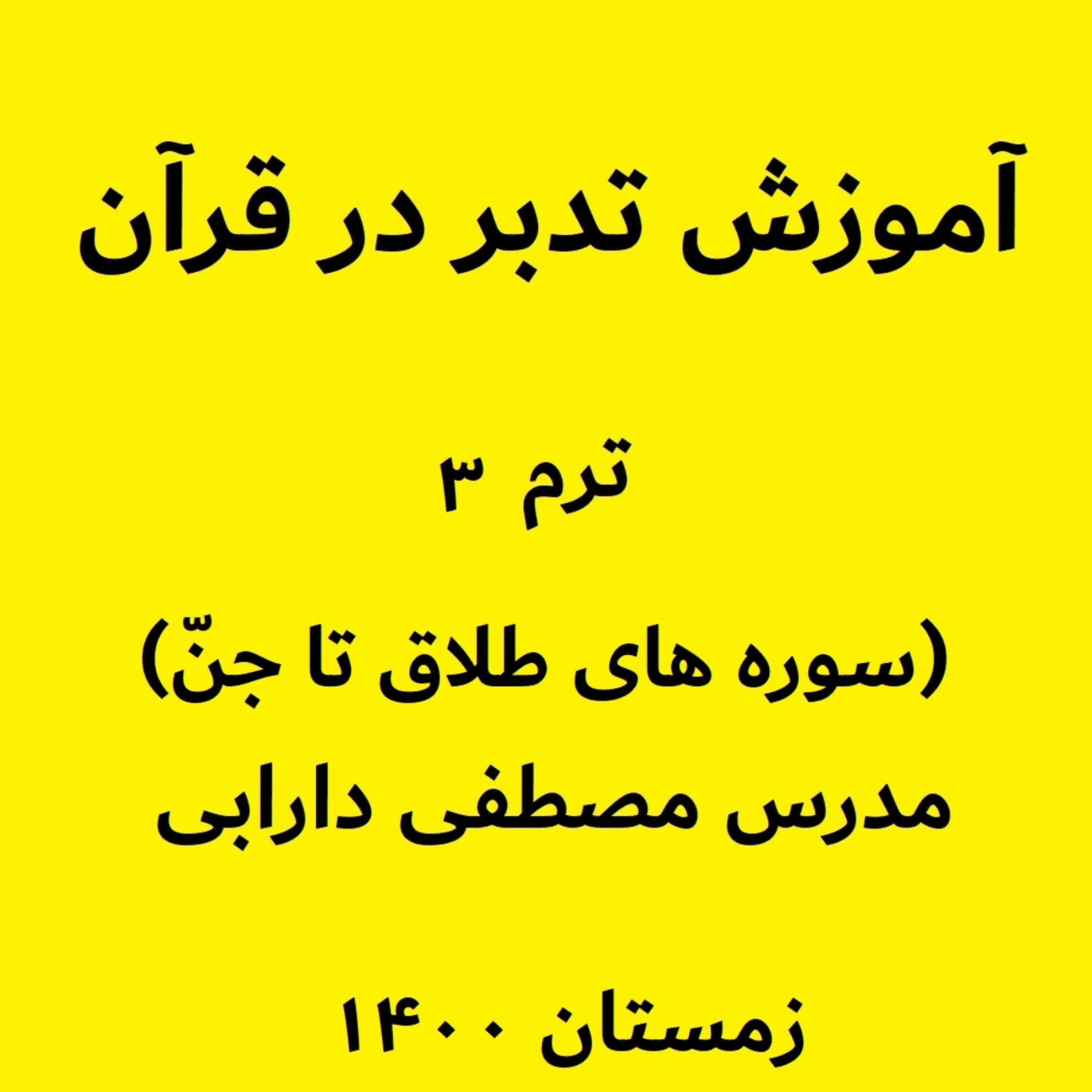 کاور آموزش تدبر در قرآن - ترم۳جلسه۳۲ - جلسه۳ جنّ - مدرس مصطفی دارابی
