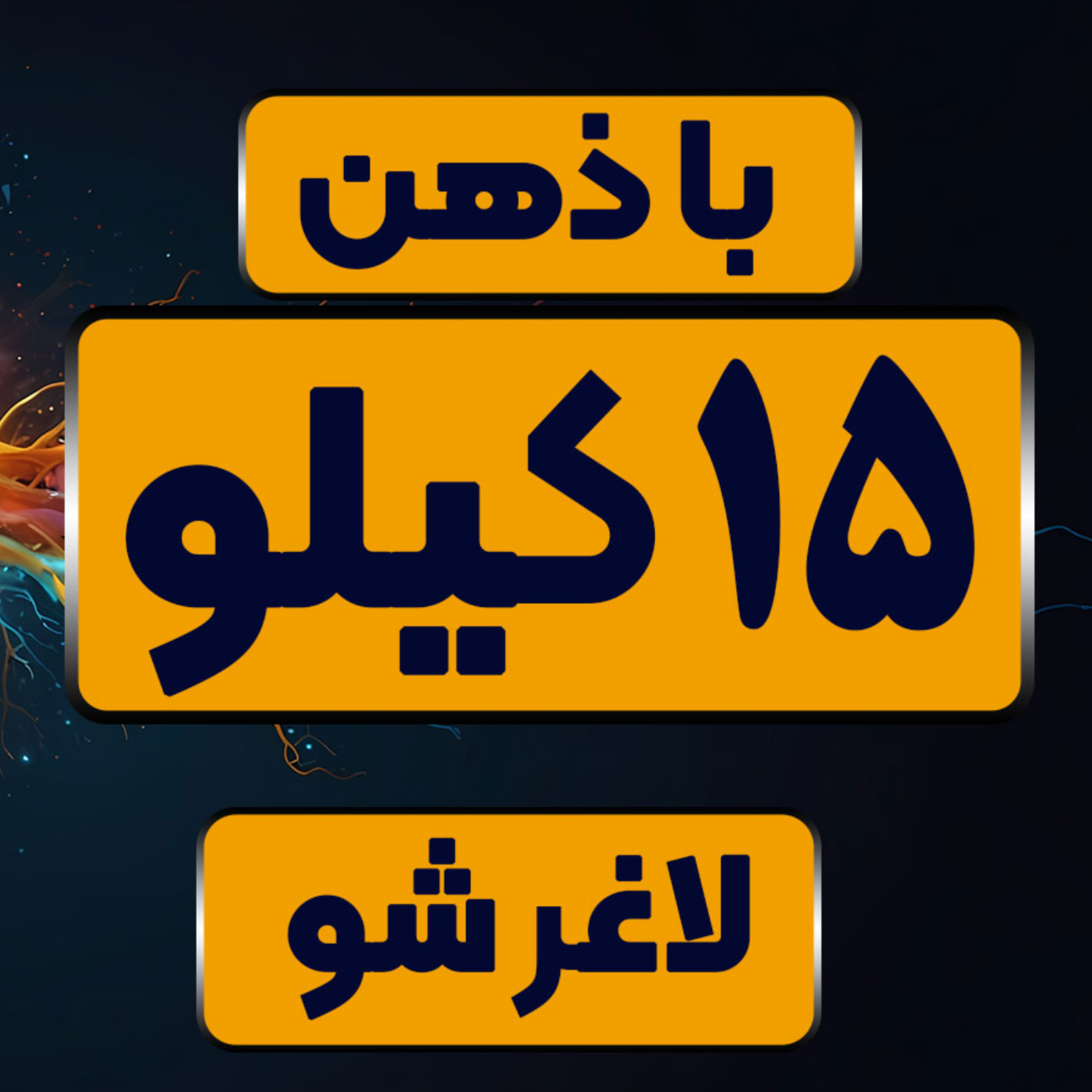 کاور 15 کیلو لاغری تضمینی با ذهن