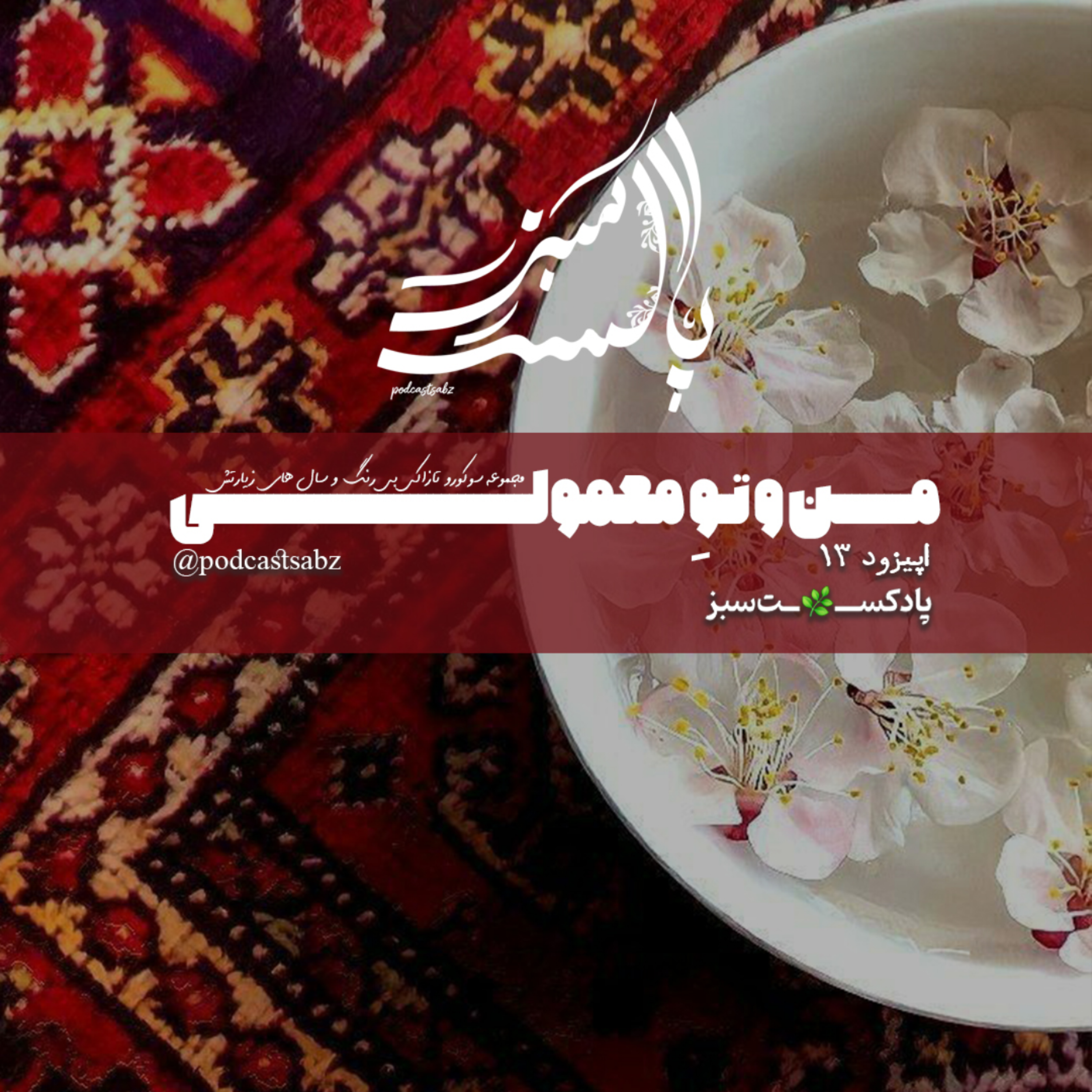 کاور من و تو معمولی - اپیزود 13 - قسمت چهارم