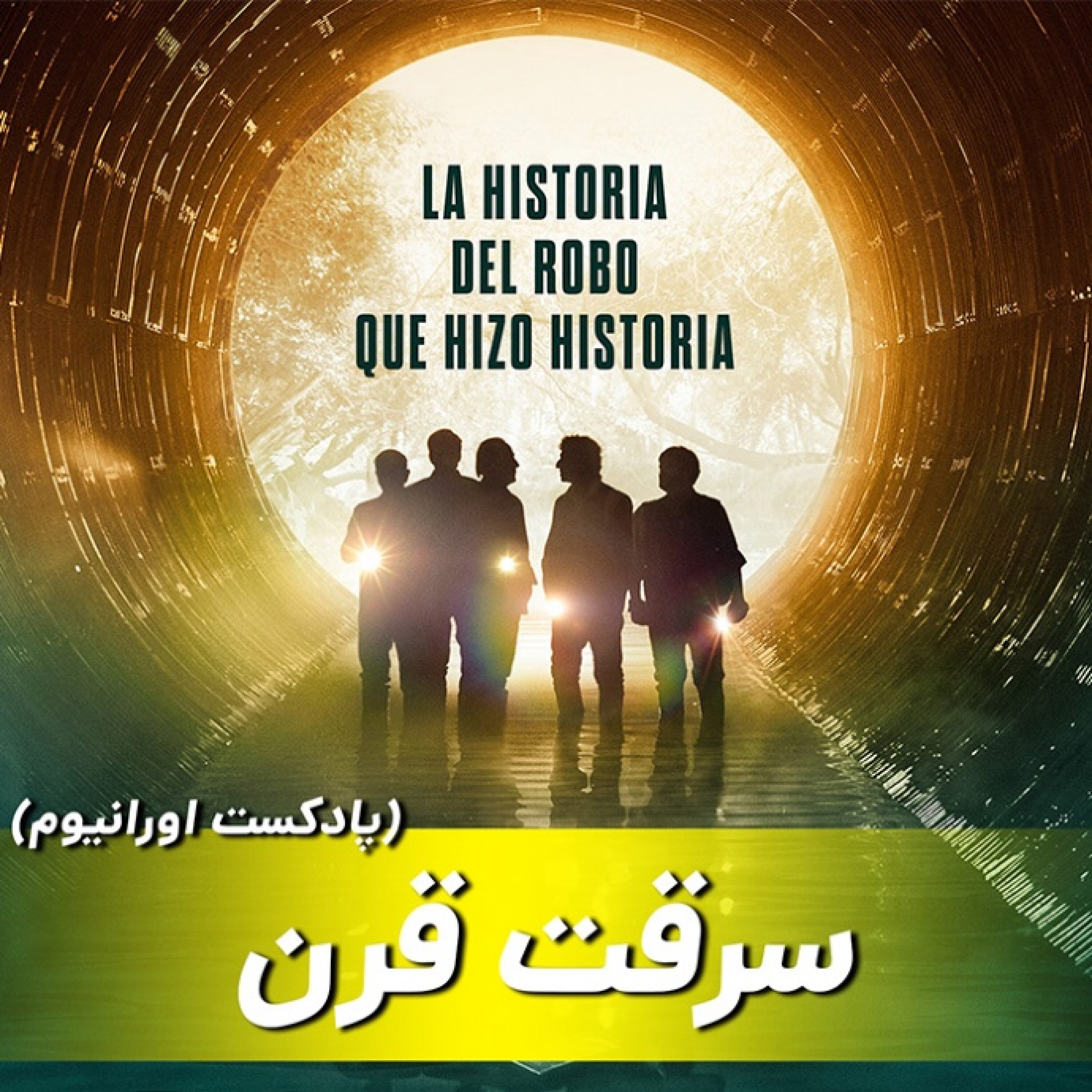 کاور فصل اول بزرگترین سرقت از بانک در تاریخ آرژانتین