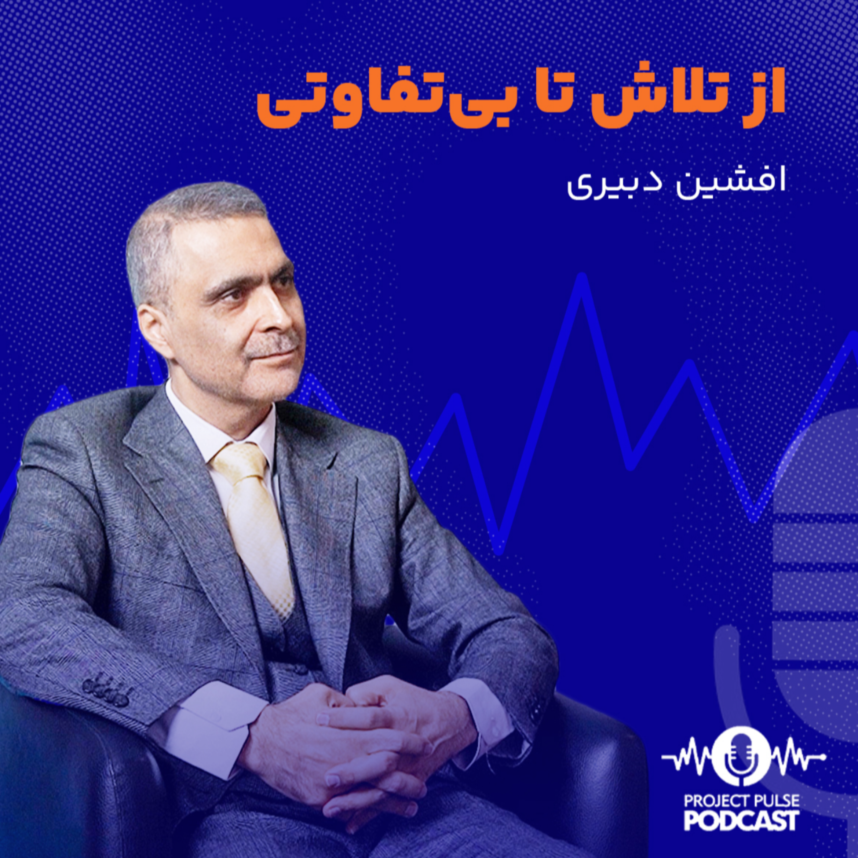 کاور از تلاش تا بی تفاوتی