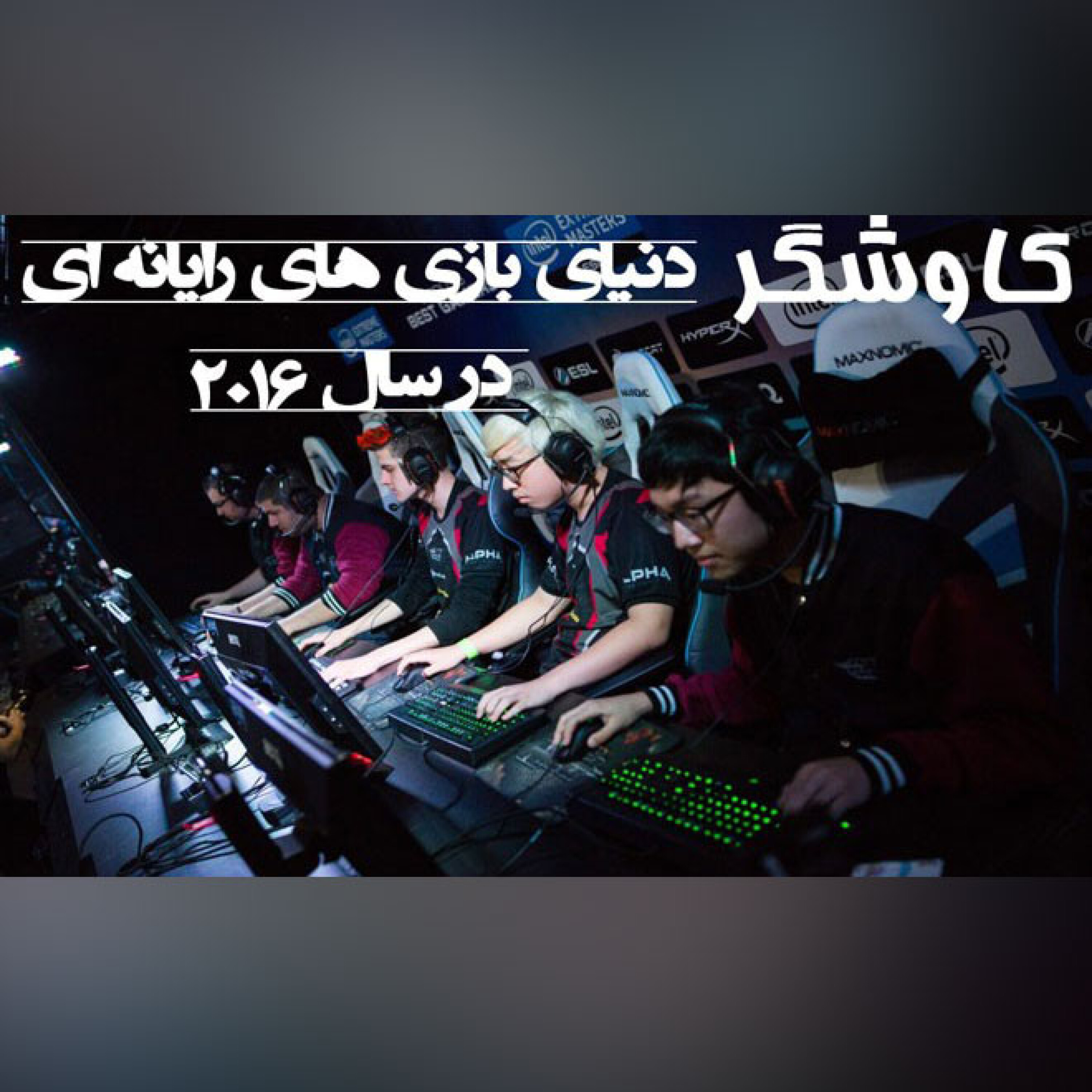 دنیای بازی های رایانه ای در سال 2016