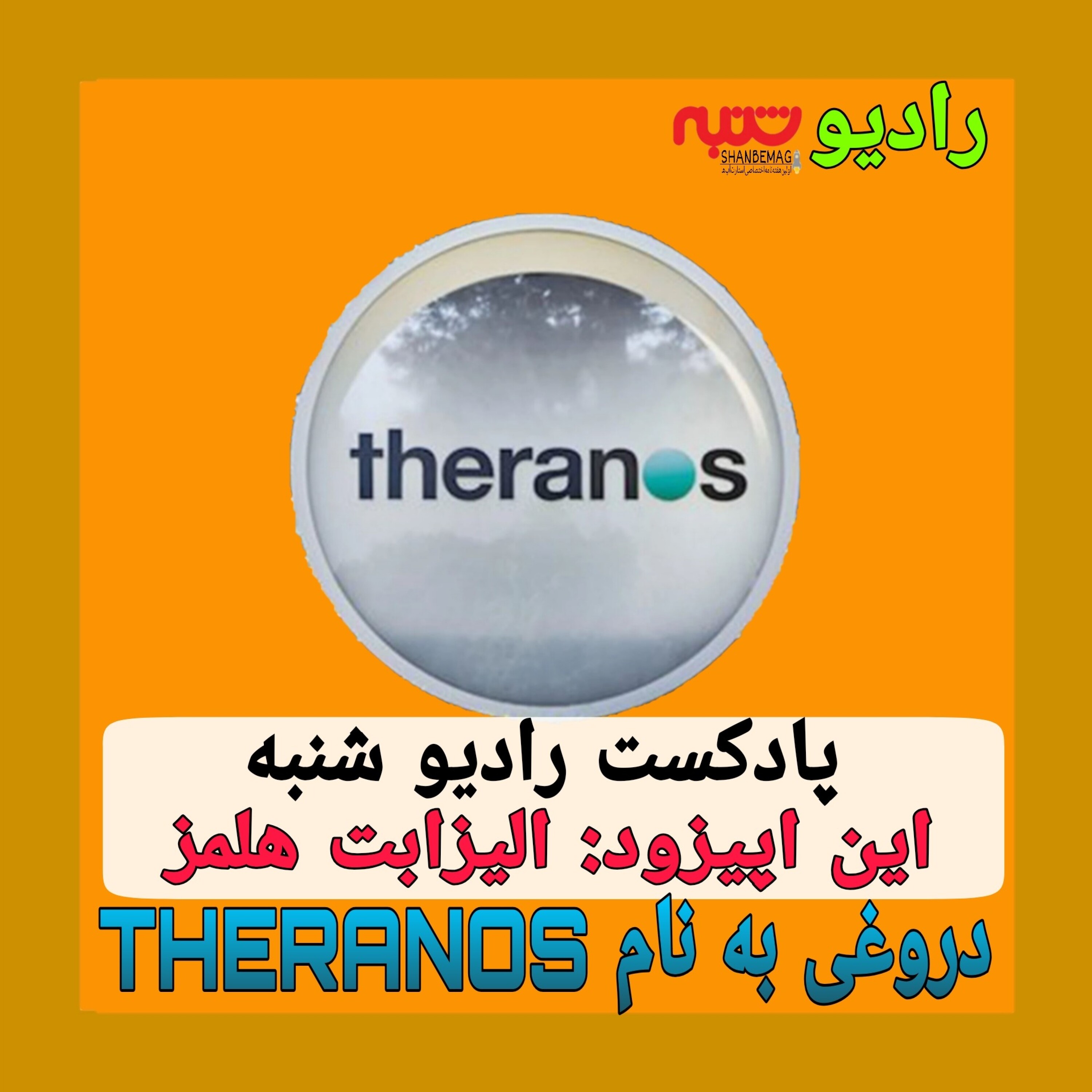 دروغی به نام THERANOS episode artwork
