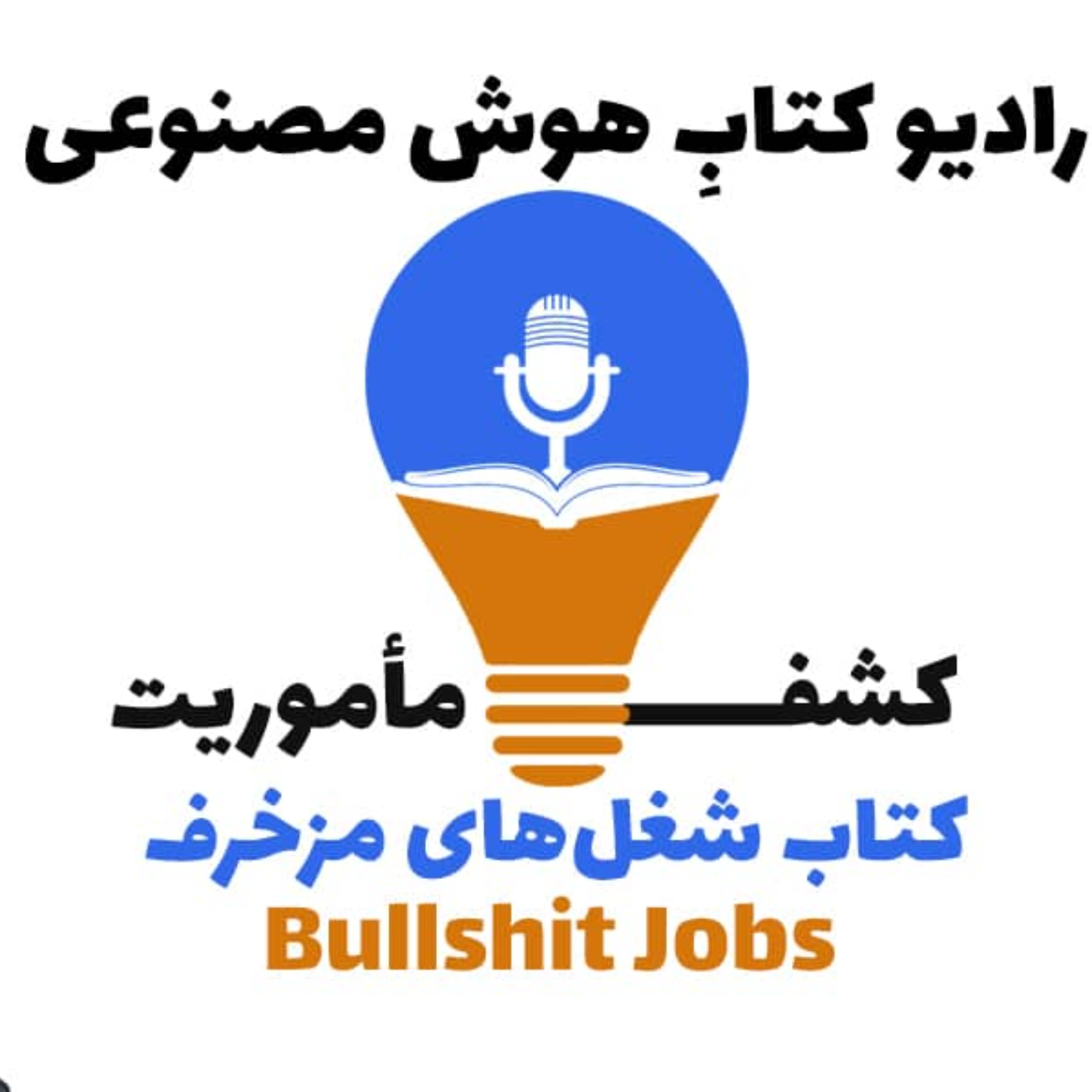 کاور کشف مأموریت: کتاب شغلهای مزخرف